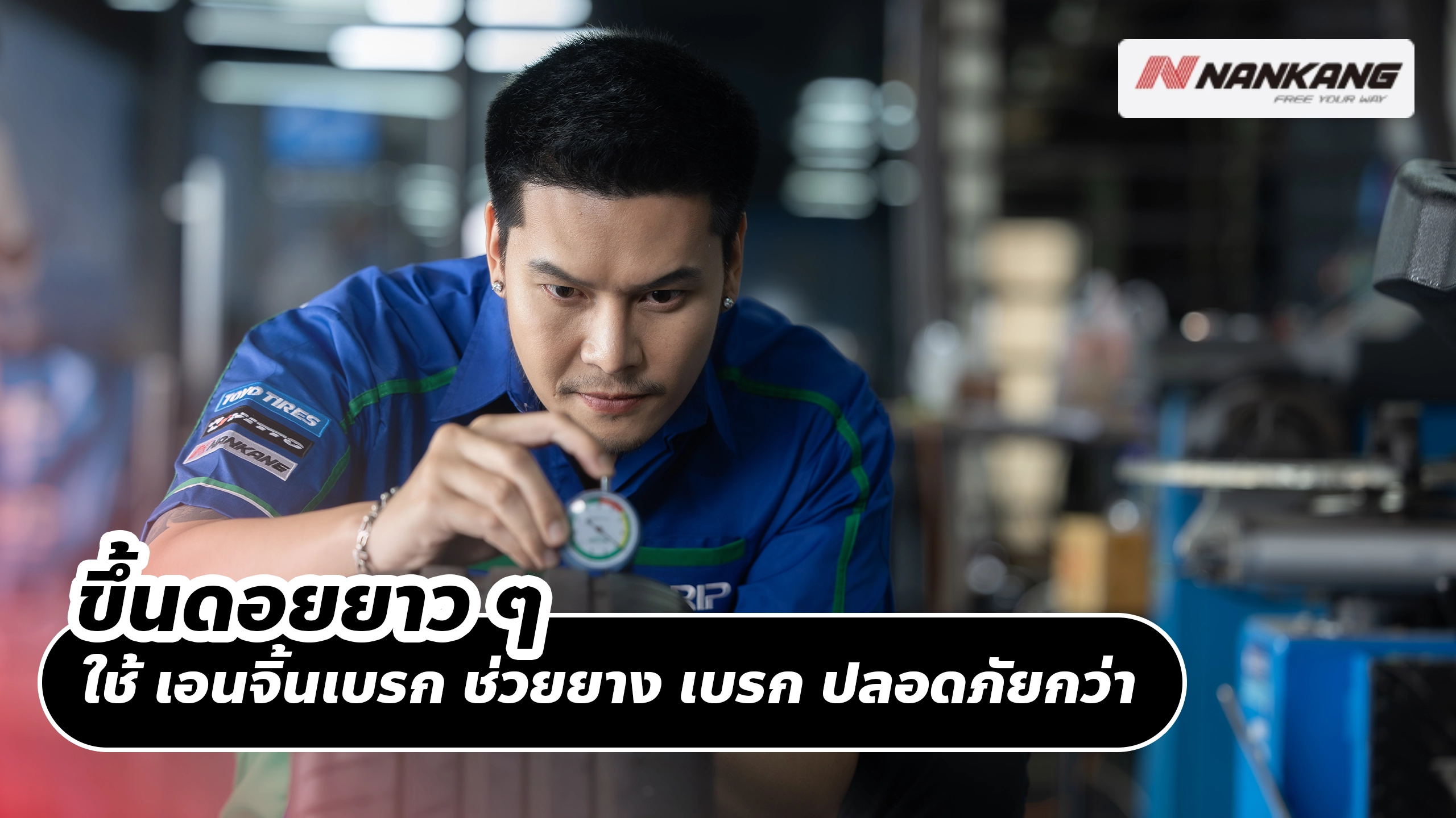 ขึ้นดอยยาว ๆ ใช้ เอนจิ้นเบรก ช่วยยาง เบรก ปลอดภัยกว่า ไม่ไหม้ ไม่บวม