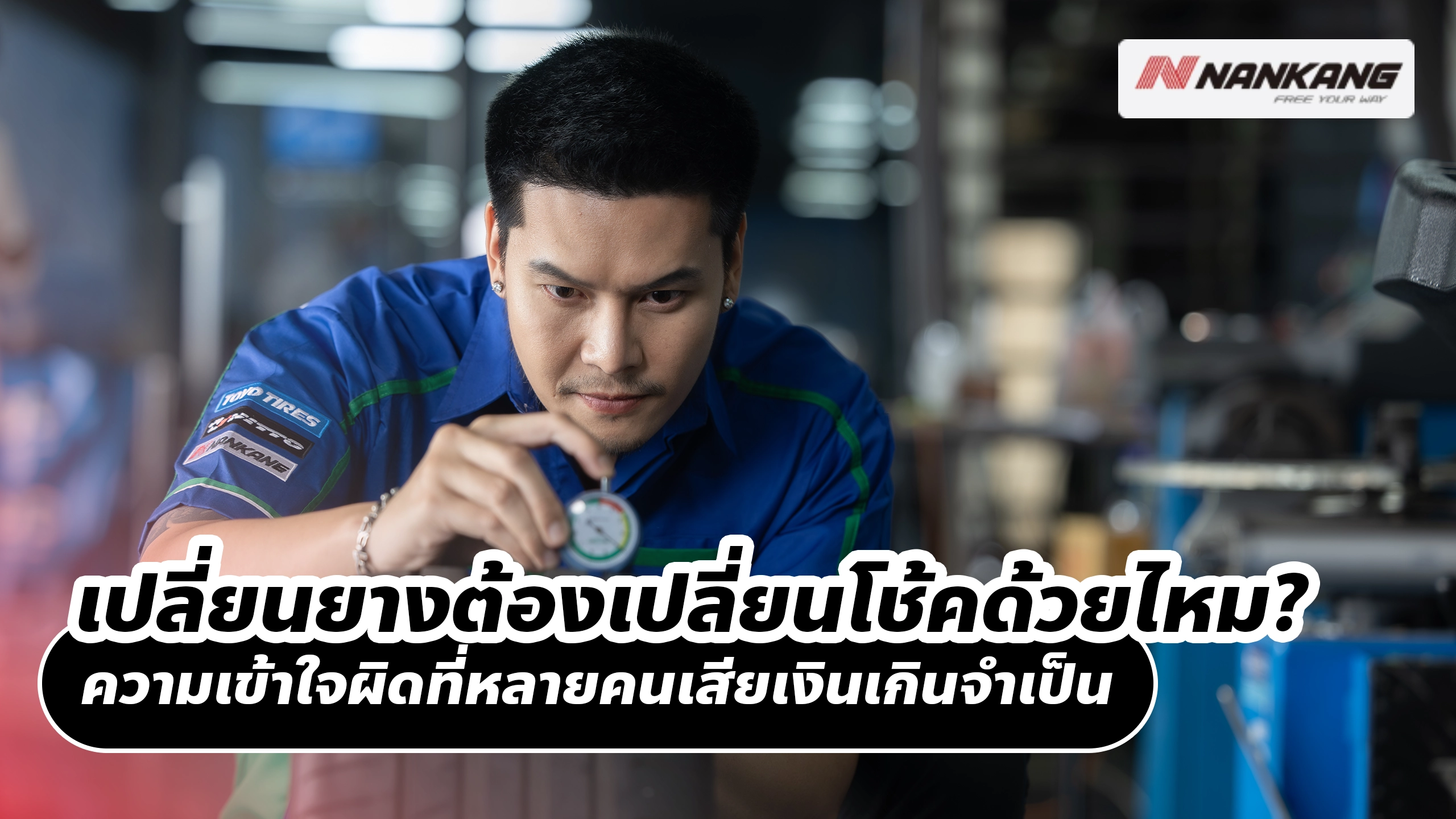 เปลี่ยนยางต้องเปลี่ยนโช้คด้วยไหม? ความเข้าใจผิดที่หลายคนเสียเงินเกินจำเป็น