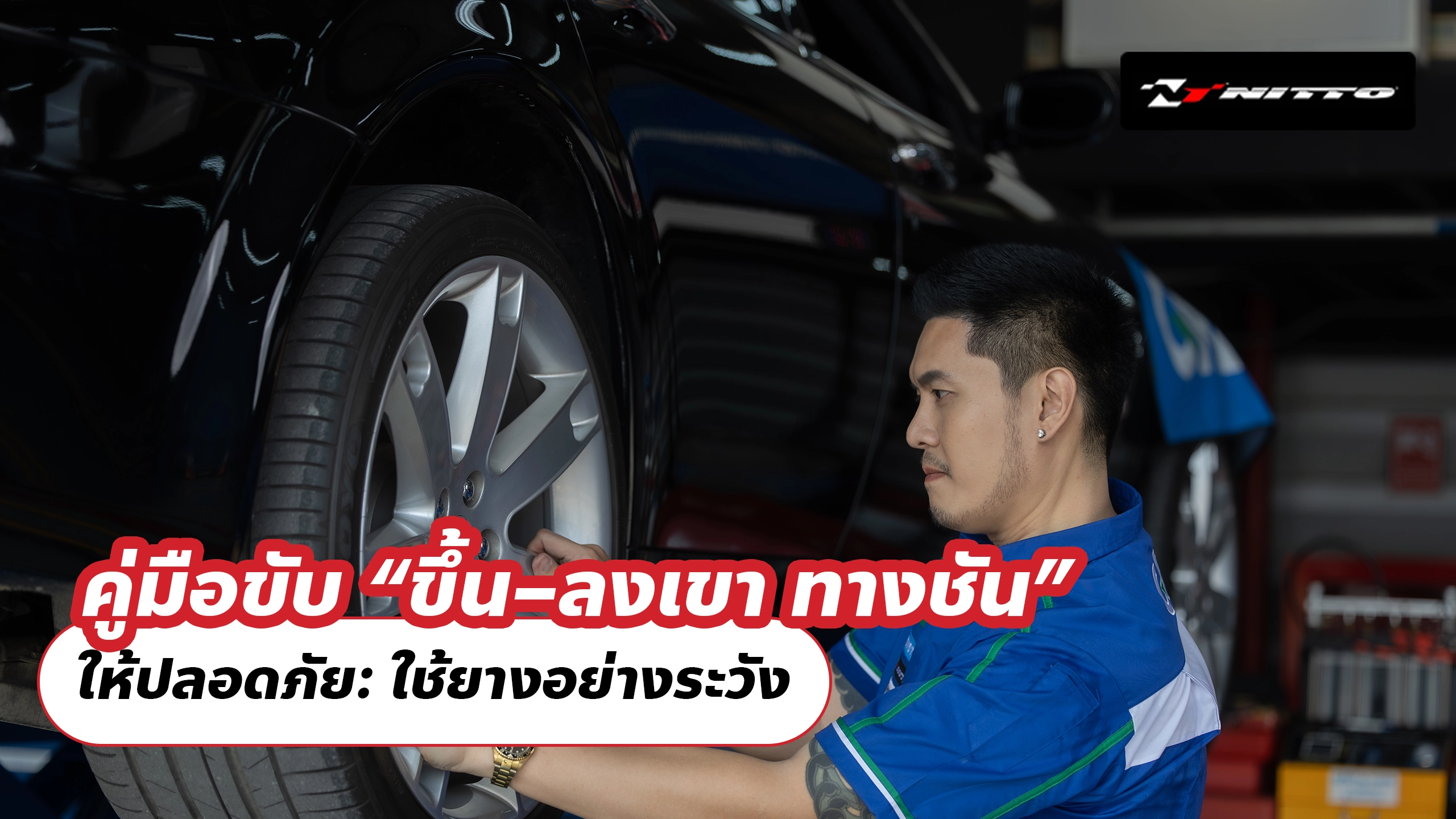 คู่มือขับ “ขึ้น–ลงเขา ทางชัน” ให้ปลอดภัย ใช้ยางอย่างระวัง