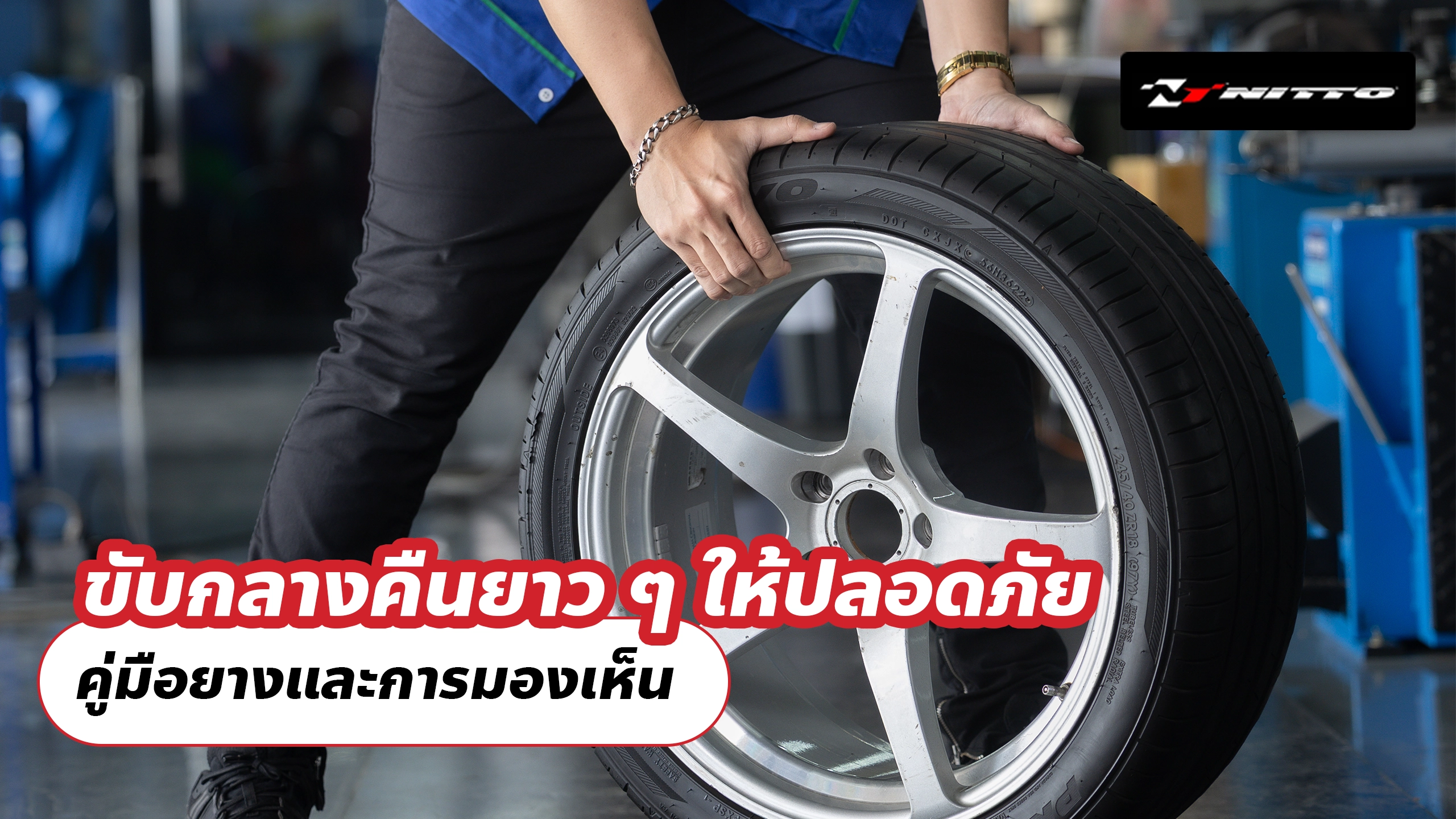 ขับกลางคืนยาว ๆ ให้ปลอดภัย คู่มือยางและการมองเห็น