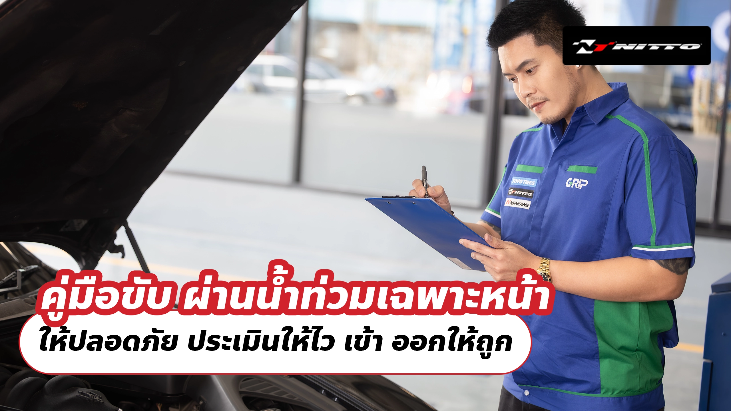 คู่มือขับ ผ่านน้ำท่วมเฉพาะหน้า ให้ปลอดภัย ประเมินให้ไว เข้า–ออกให้ถูก