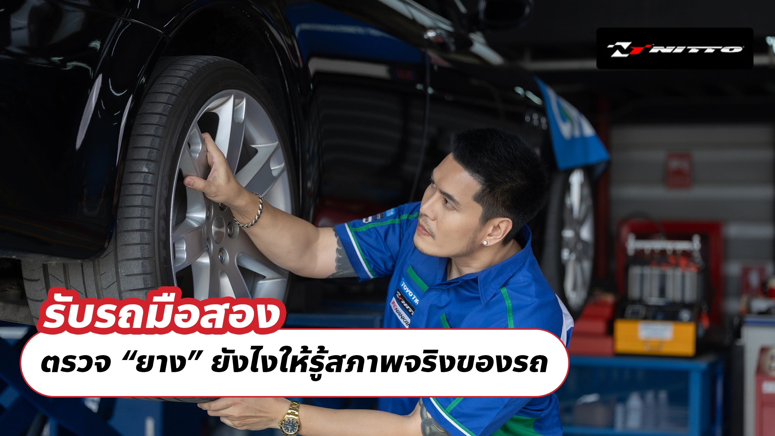 รับรถมือสอง ตรวจ “ยาง” ยังไงให้รู้สภาพจริงของรถ