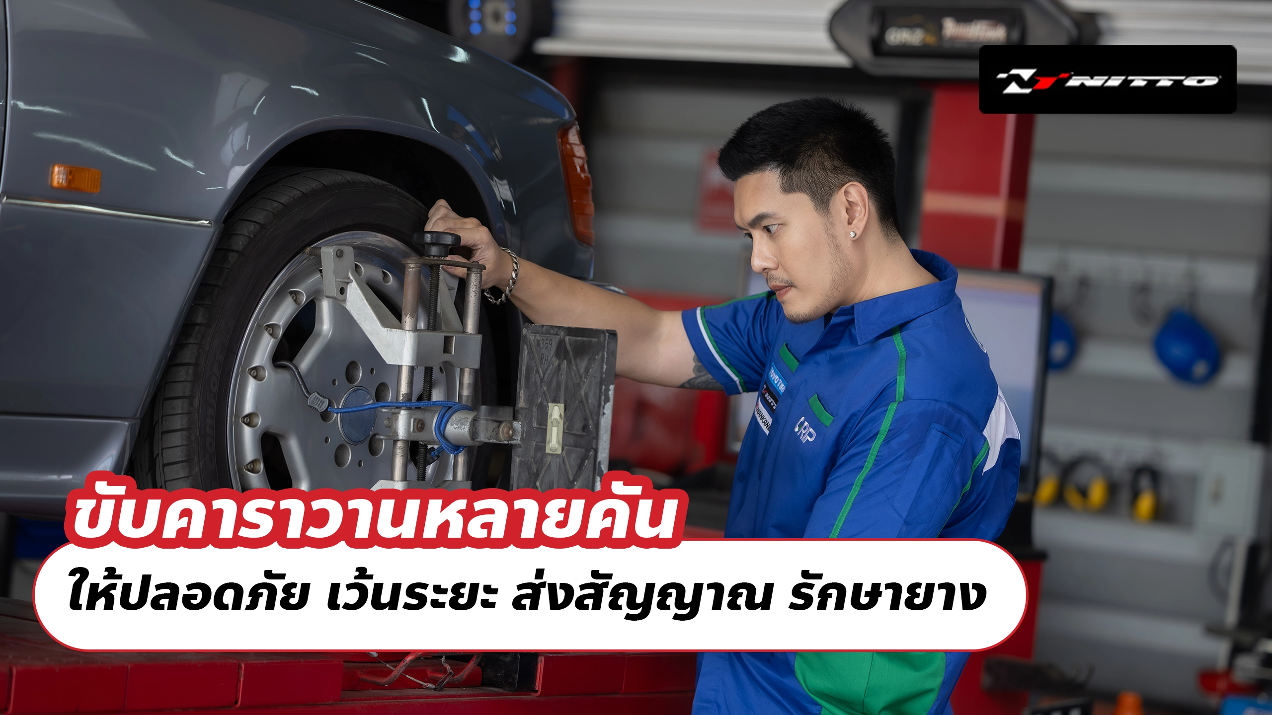 ขับคาราวานหลายคัน ให้ปลอดภัย เว้นระยะ ส่งสัญญาณ รักษายาง