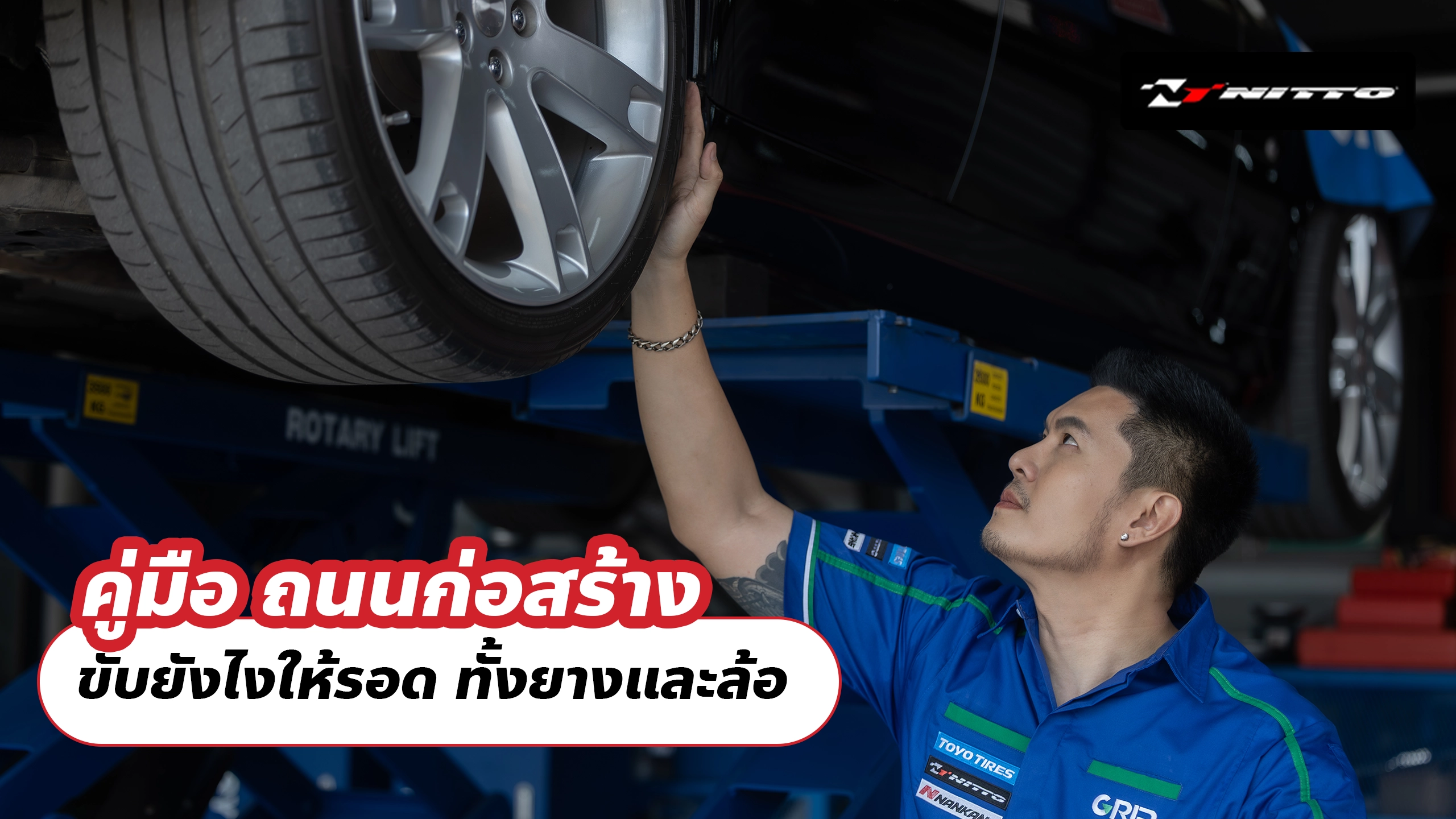 คู่มือ ถนนก่อสร้าง ขับยังไงให้รอด ทั้งยางและล้อ