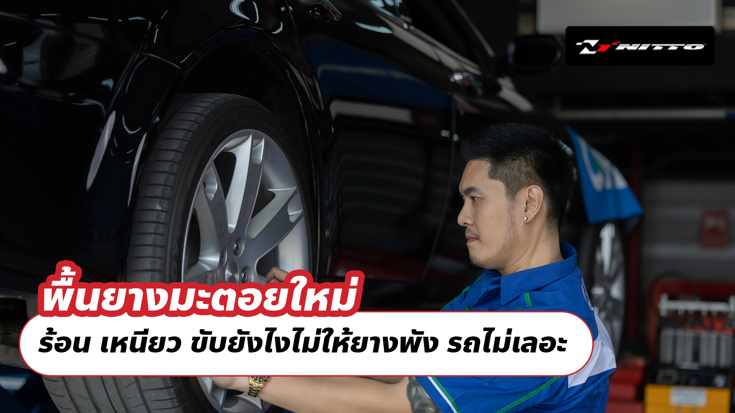 พื้นยางมะตอยใหม่ ร้อน เหนียว ขับยังไงไม่ให้ยางพัง รถไม่เลอะ