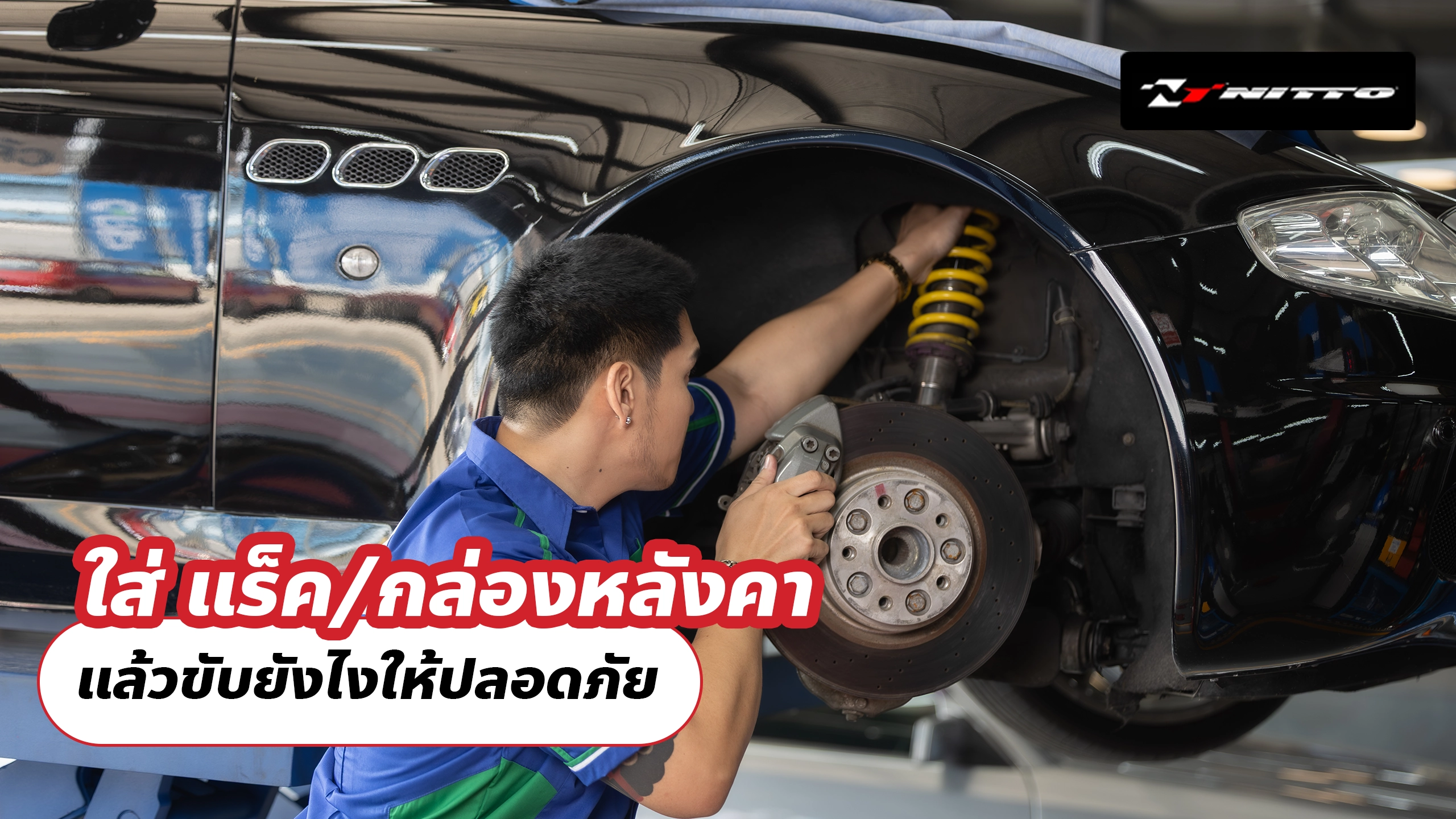 ใส่ “แร็ค/กล่องหลังคา” แล้วขับยังไงให้ปลอดภัย