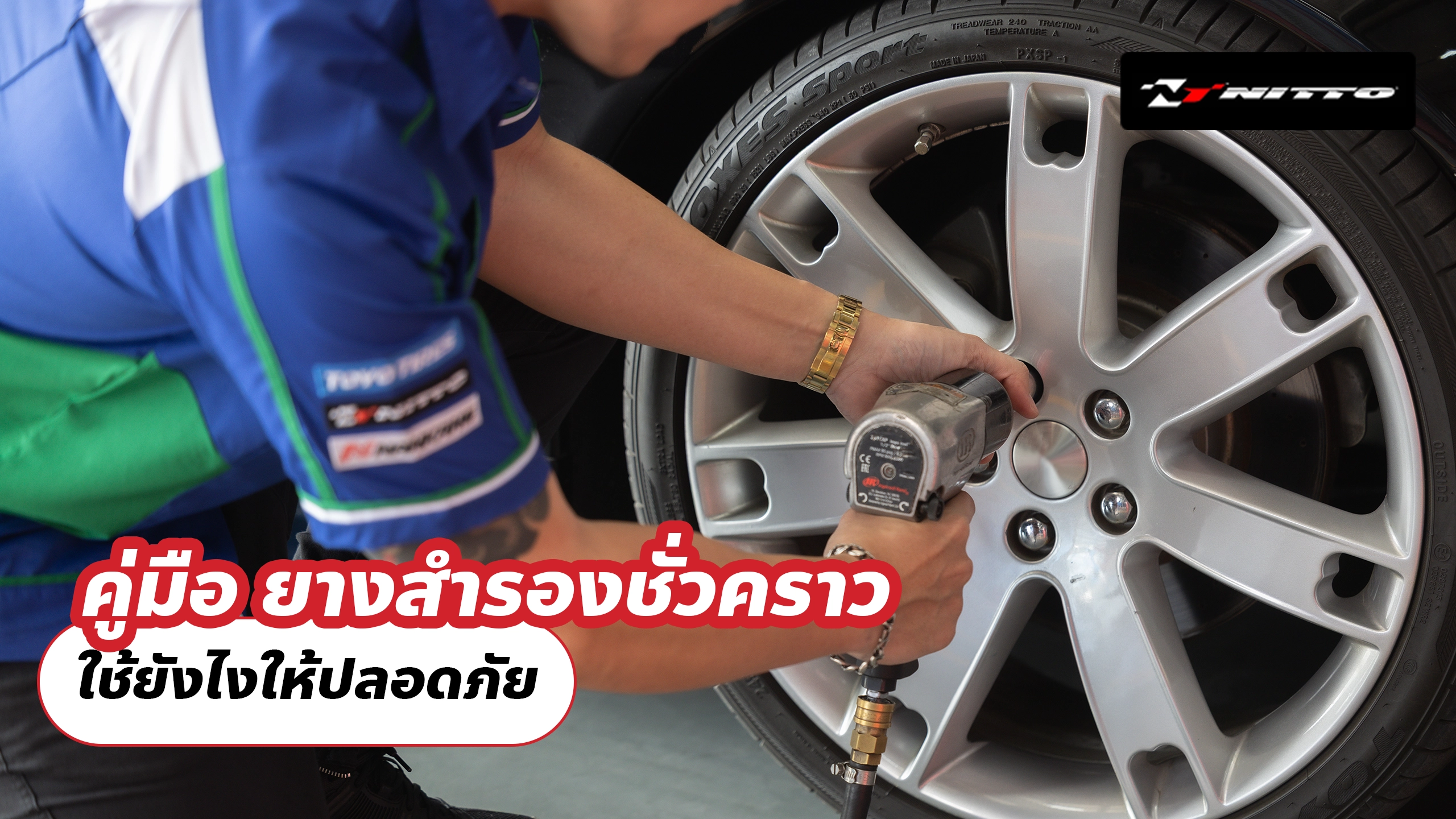 คู่มือ ยางสำรองชั่วคราว ใช้ยังไงให้ปลอดภัย