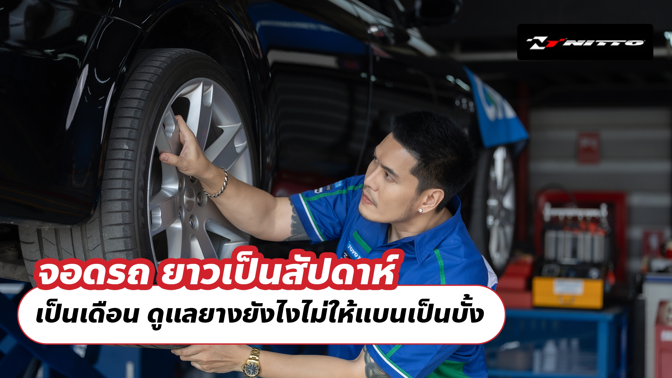 จอดรถ ยาวเป็นสัปดาห์ เป็นเดือน ดูแลยางยังไงไม่ให้แบนเป็นบั้ง