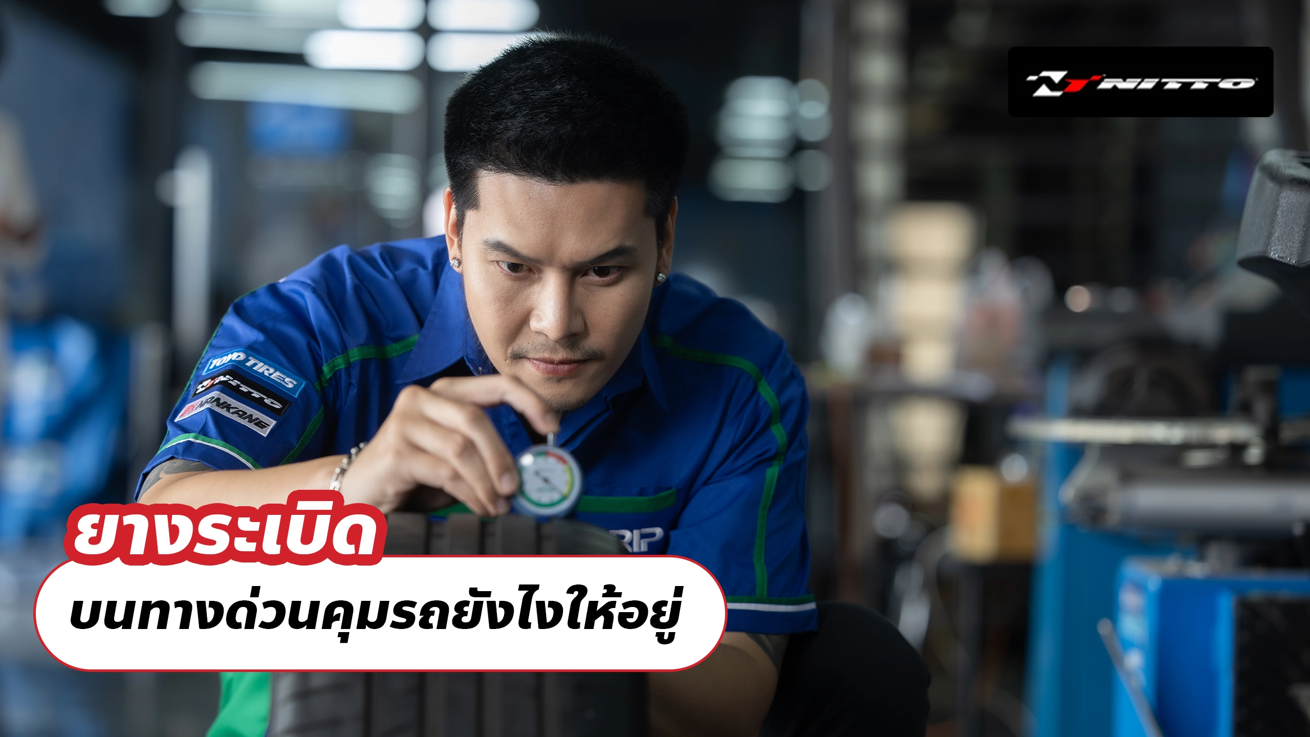ยางระเบิดบนทางด่วนคุมรถยังไงให้อยู่