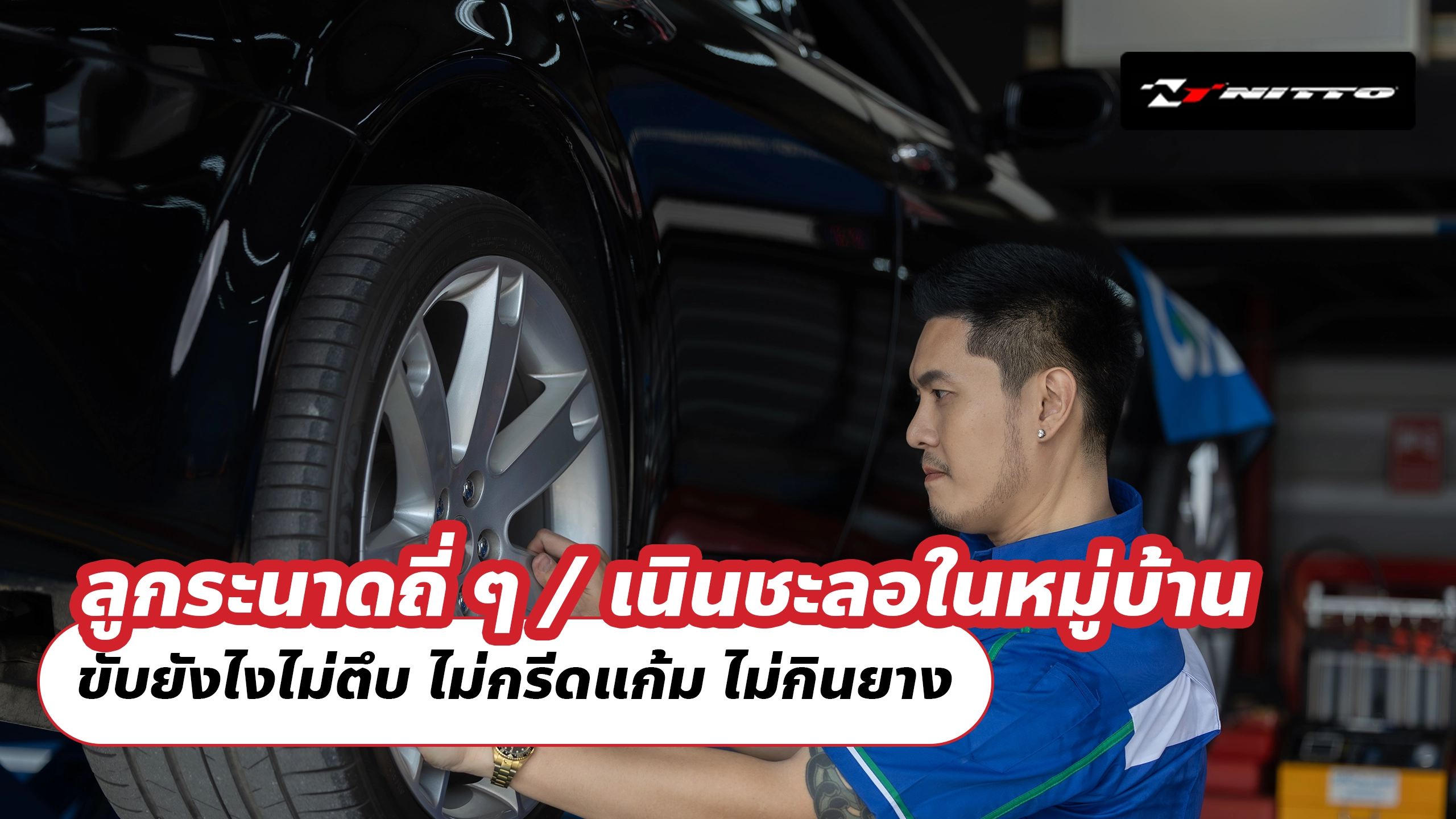 ลูกระนาดถี่ ๆ / เนินชะลอในหมู่บ้าน ขับยังไงไม่ตึบ ไม่กรีดแก้ม ไม่กินยาง