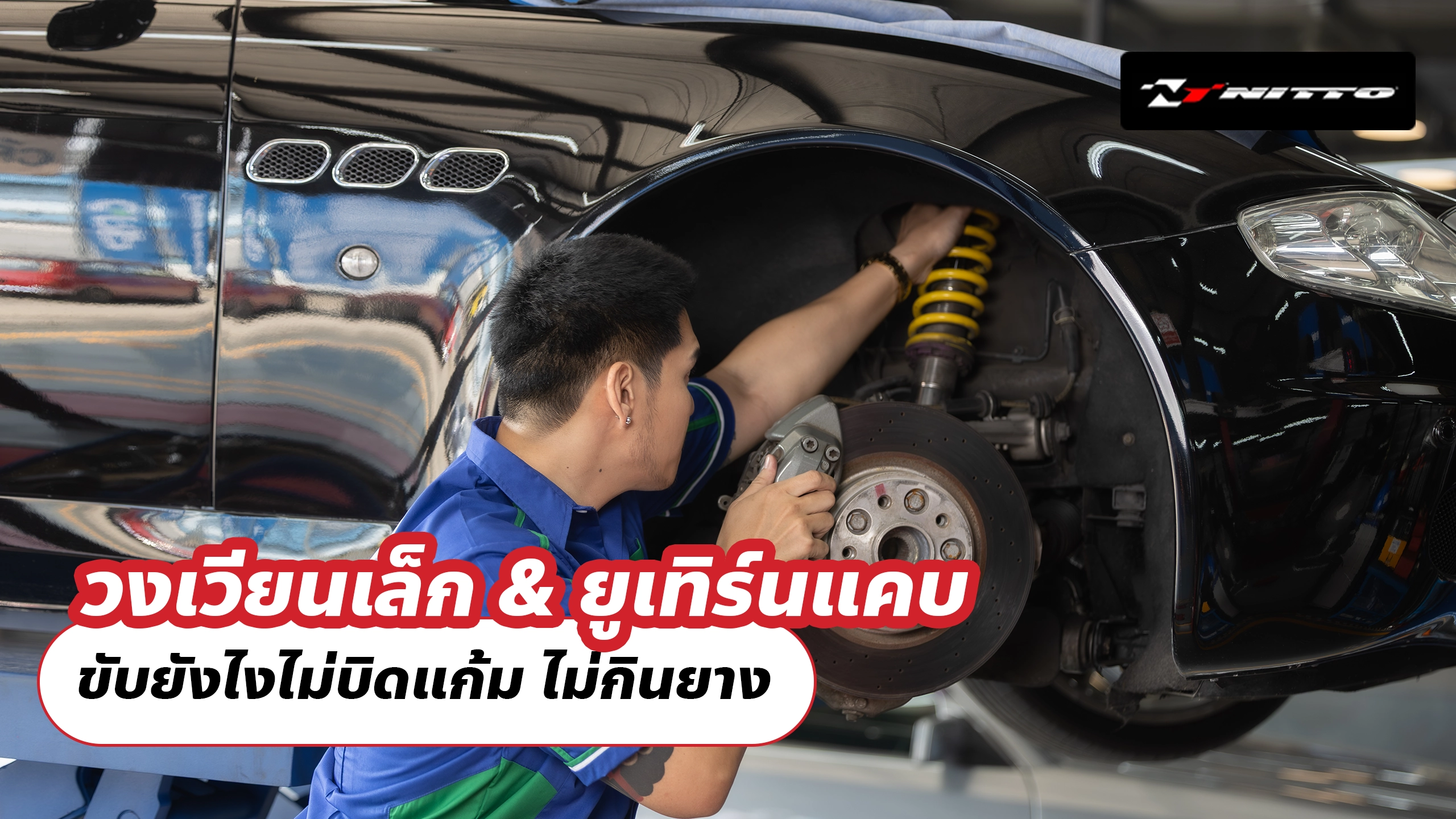 วงเวียนเล็ก & ยูเทิร์นแคบ ขับยังไงไม่บิดแก้ม ไม่กินยาง