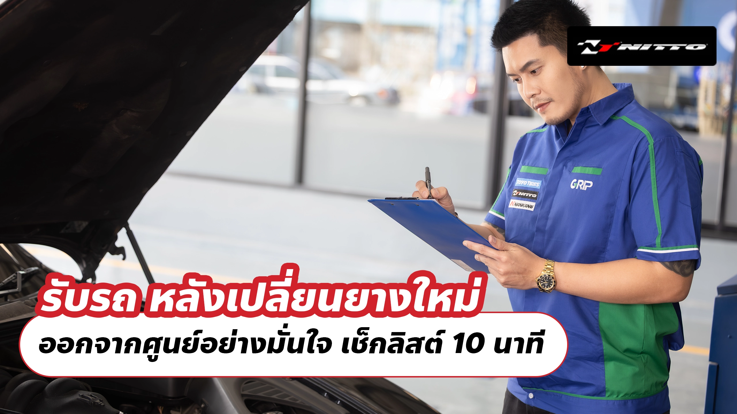 รับรถ หลังเปลี่ยนยางใหม่ ออกจากศูนย์อย่างมั่นใจ เช็กลิสต์ 10 นาที