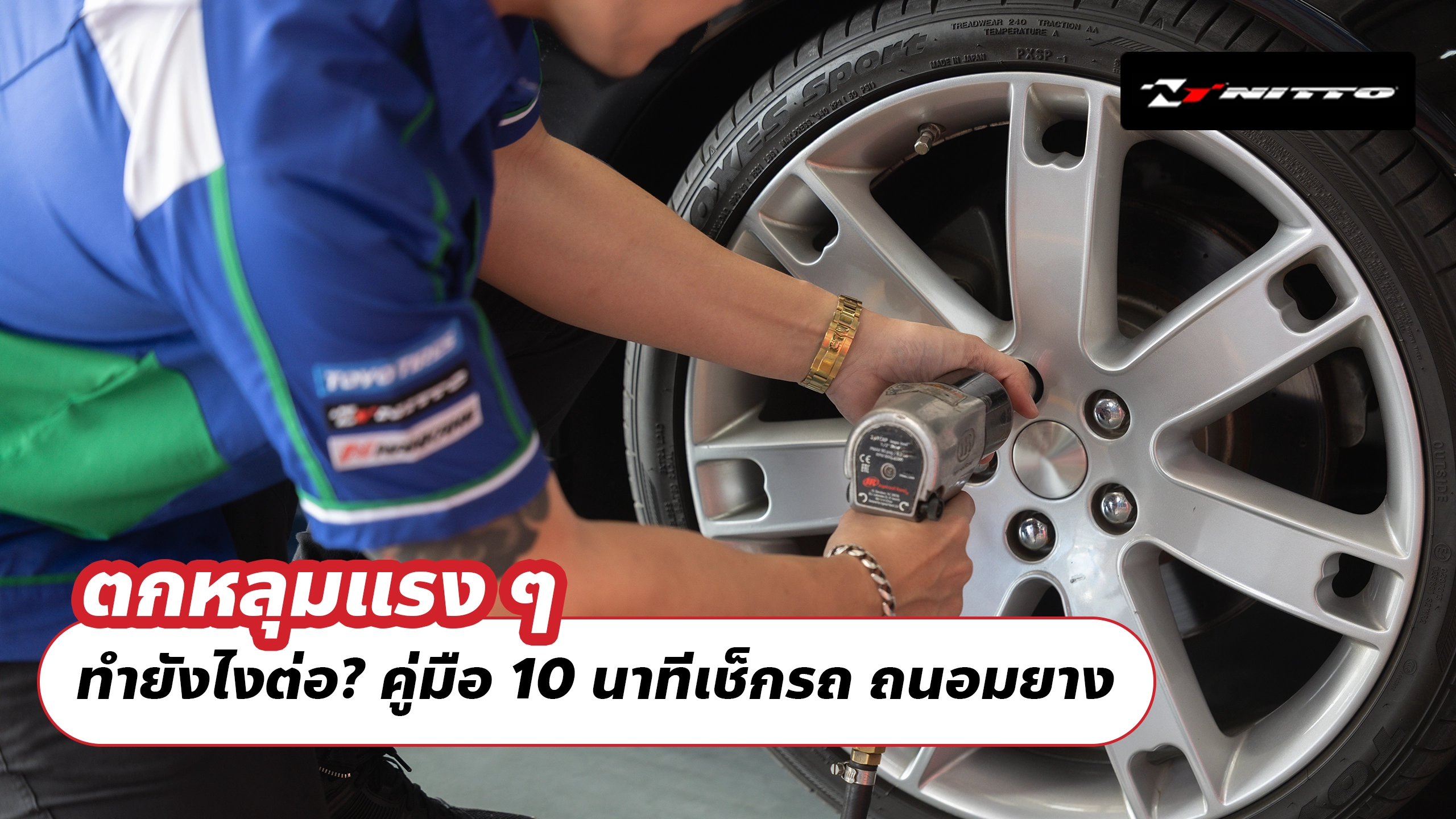 ตกหลุมแรง ๆ ทำยังไงต่อ? คู่มือ 10 นาทีเช็กรถ ถนอมยาง