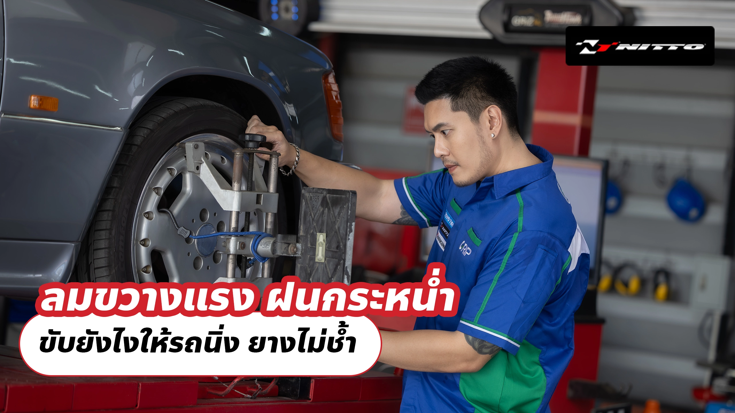 ลมขวางแรง ฝนกระหน่ำ ขับยังไงให้รถนิ่ง ยางไม่ช้ำ