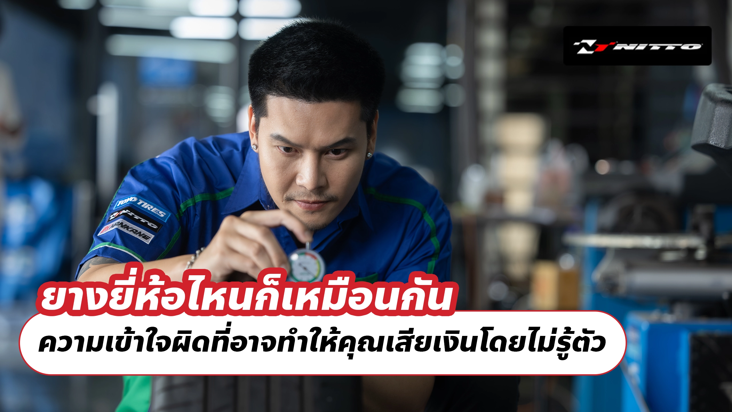 ยางยี่ห้อไหนก็เหมือนกัน ความเข้าใจผิดที่อาจทำให้คุณเสียเงินโดยไม่รู้ตัว