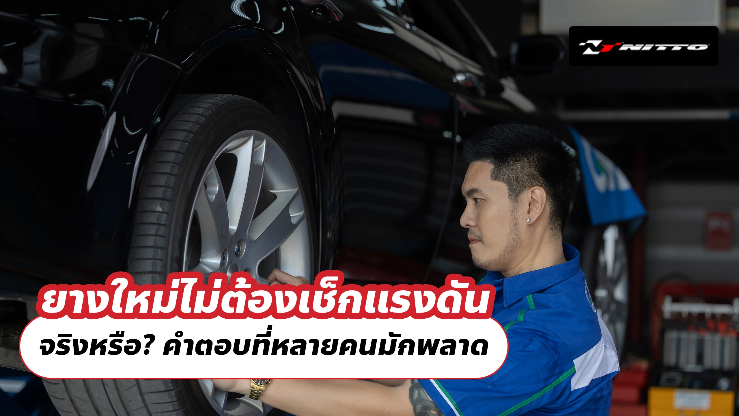 ยางใหม่ไม่ต้องเช็กแรงดัน จริงหรือ? คำตอบที่หลายคนมักพลาด