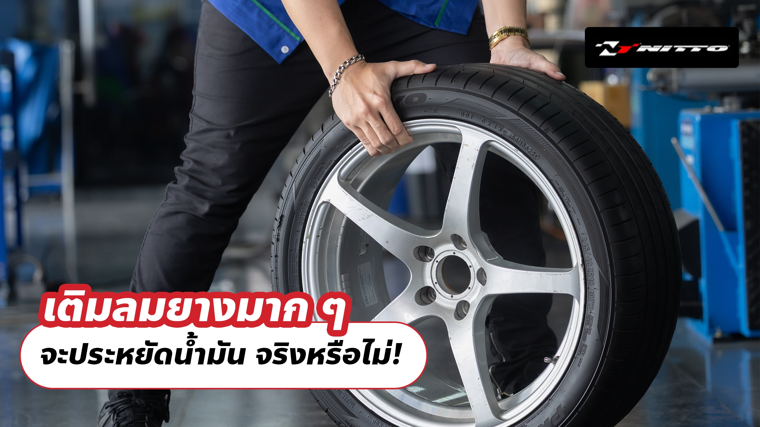 เติมลมยางมาก ๆ จะประหยัดน้ำมัน จริงหรือไม่!