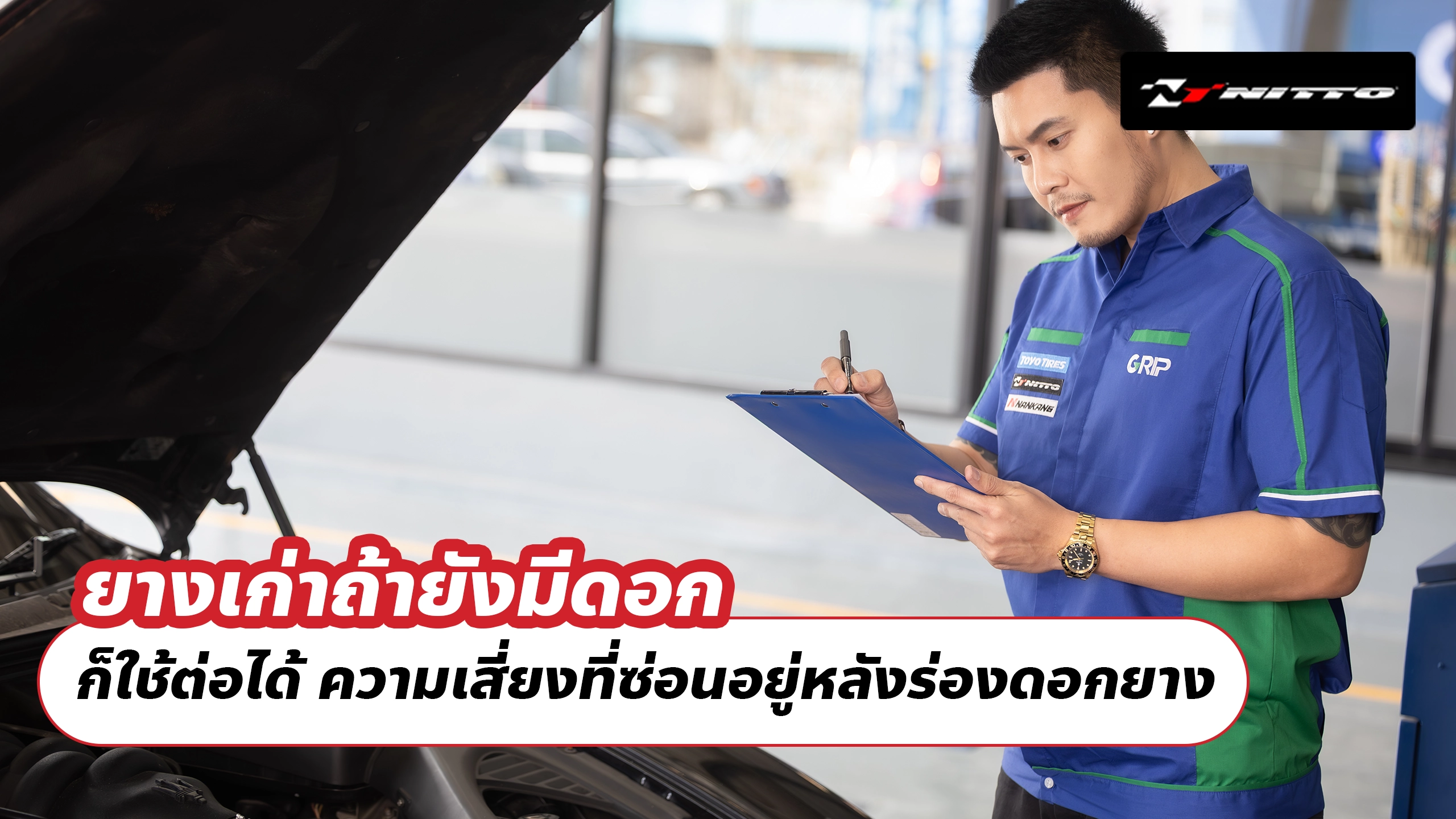 ยางเก่าถ้ายังมีดอก ก็ใช้ต่อได้ ความเสี่ยงที่ซ่อนอยู่หลังร่องดอกยาง