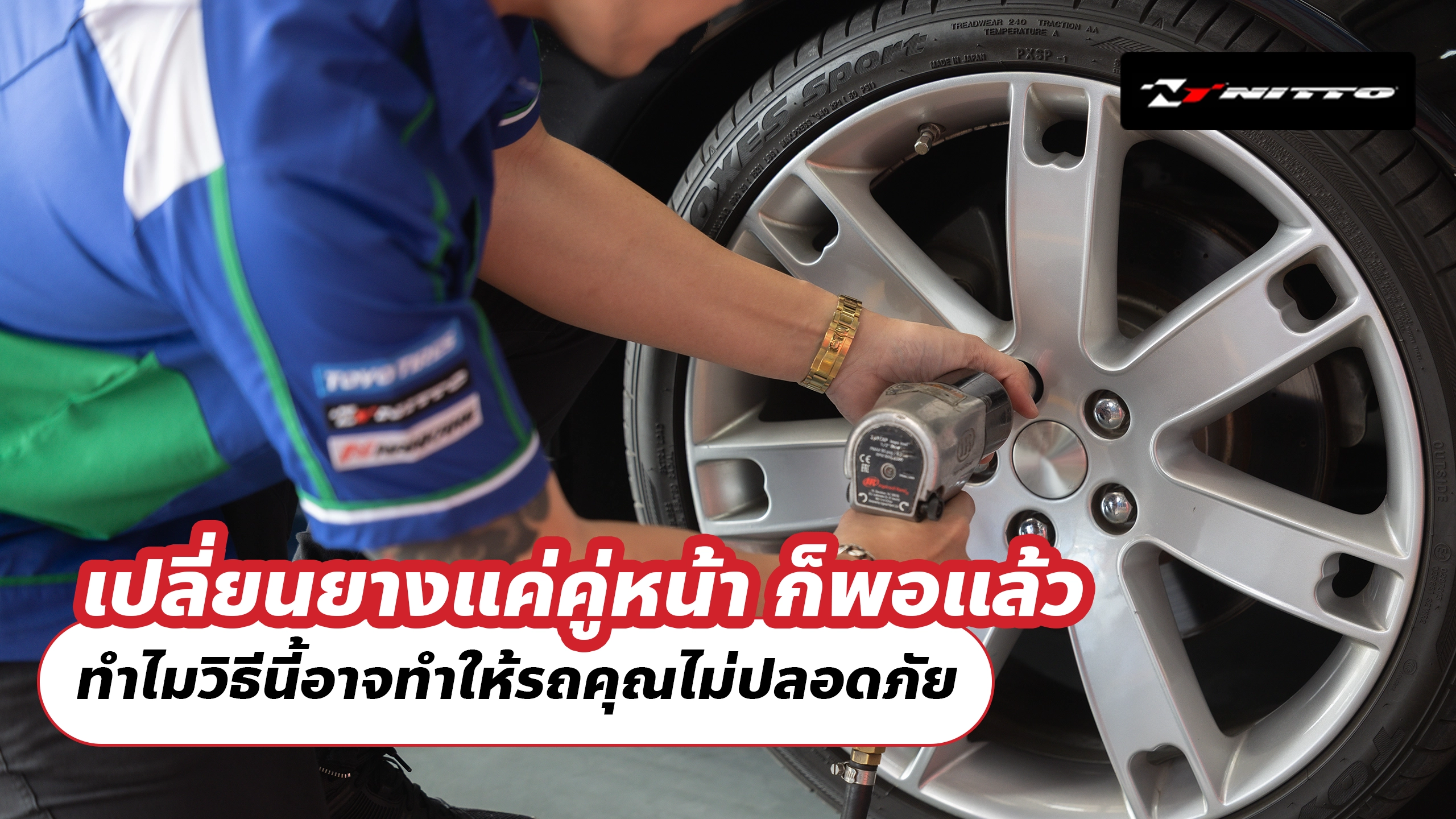 เปลี่ยนยางแค่คู่หน้า ก็พอแล้ว ทำไมวิธีนี้อาจทำให้รถคุณไม่ปลอดภัย