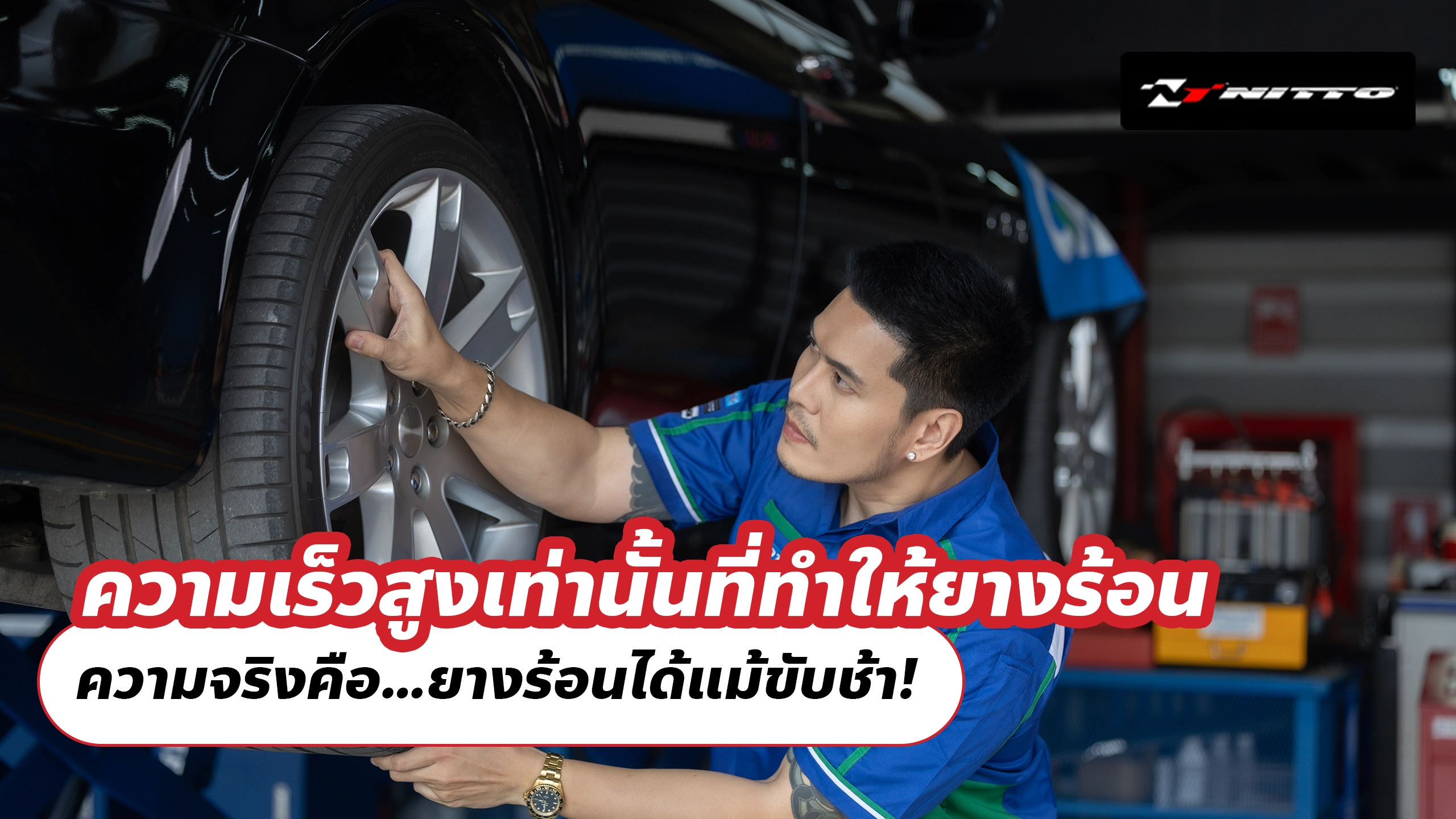 ความเร็วสูงเท่านั้นที่ทำให้ยางร้อน ความจริงคือ…ยางร้อนได้แม้ขับช้า!