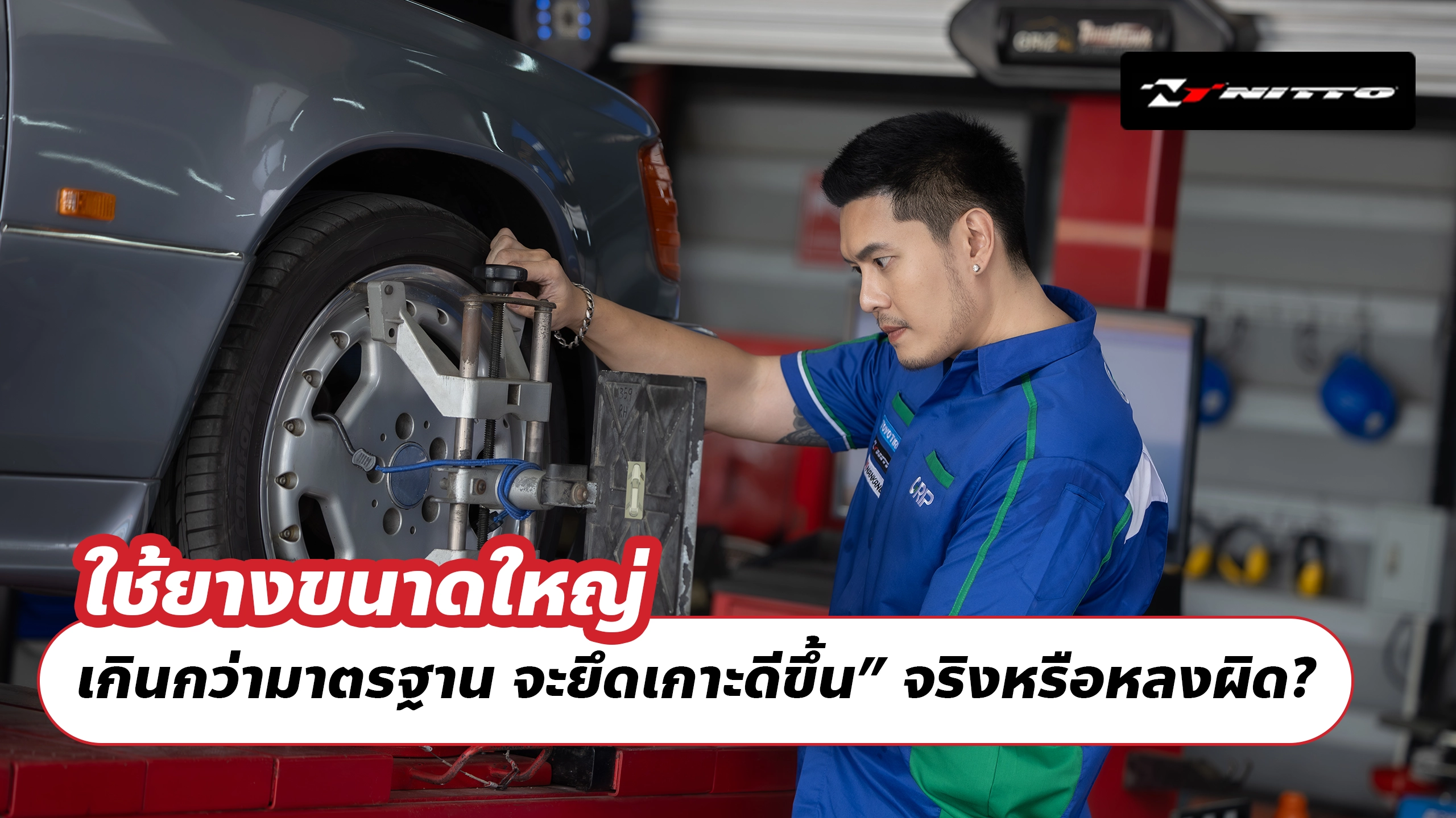 ใช้ยางขนาดใหญ่ เกินกว่ามาตรฐาน จะยึดเกาะดีขึ้น” จริงหรือหลงผิด?