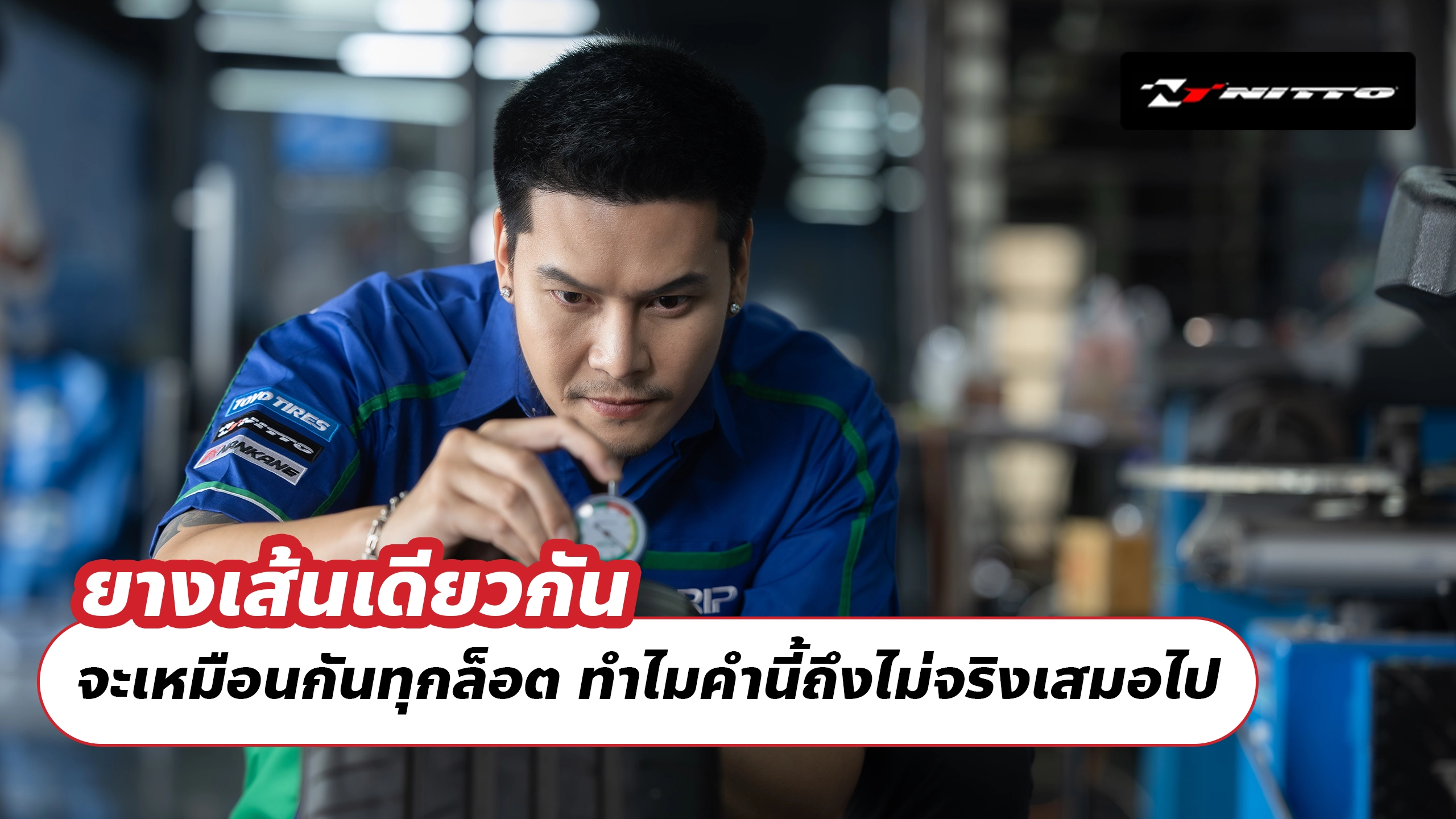 ยางเส้นเดียวกันจะเหมือนกันทุกล็อต ทำไมคำนี้ถึงไม่จริงเสมอไป