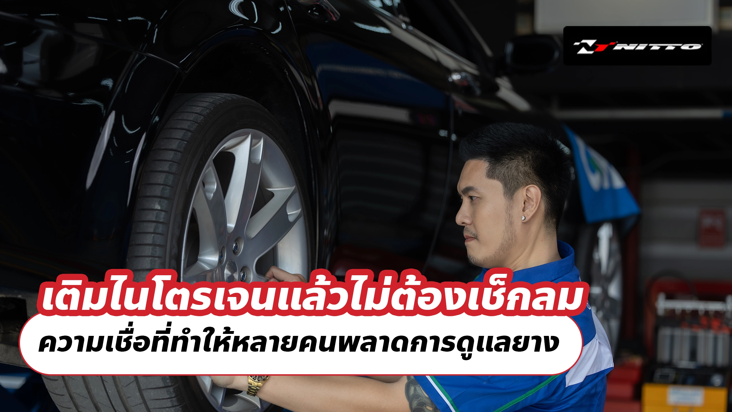 เติมไนโตรเจนแล้วไม่ต้องเช็กลม ความเชื่อที่ทำให้หลายคนพลาดการดูแลยาง