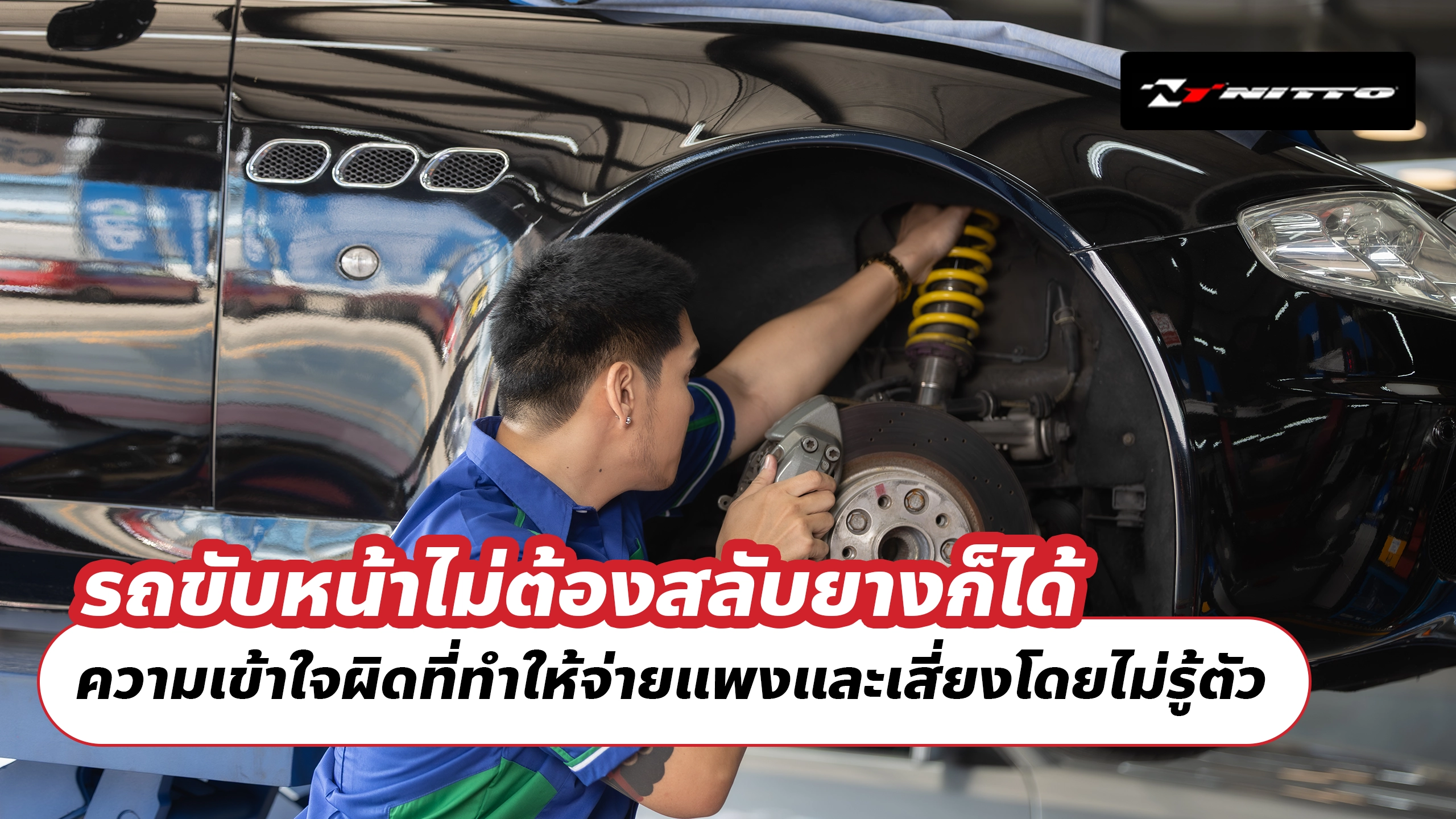 รถขับหน้าไม่ต้องสลับยางก็ได้ ความเข้าใจผิดที่ทำให้จ่ายแพงและเสี่ยงโดยไม่รู้ตัว