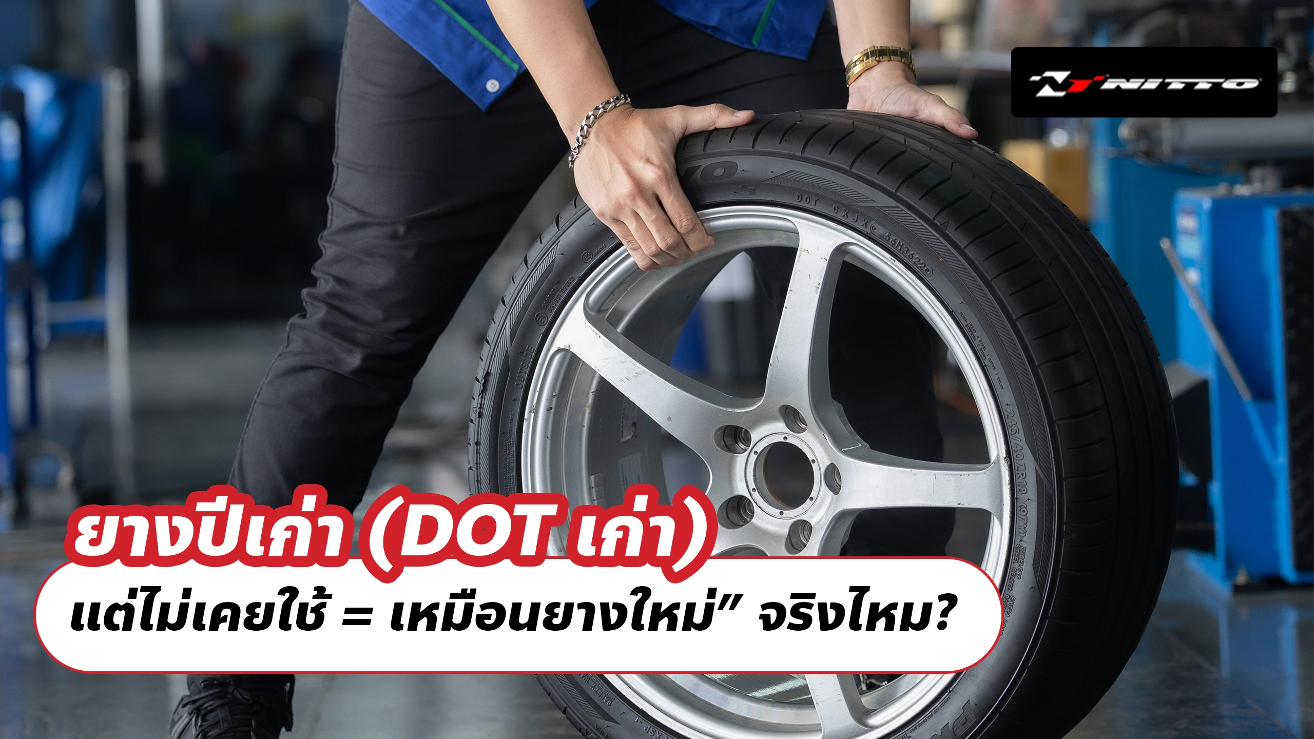 ยางปีเก่า (DOT เก่า) แต่ไม่เคยใช้ = เหมือนยางใหม่” จริงไหม?