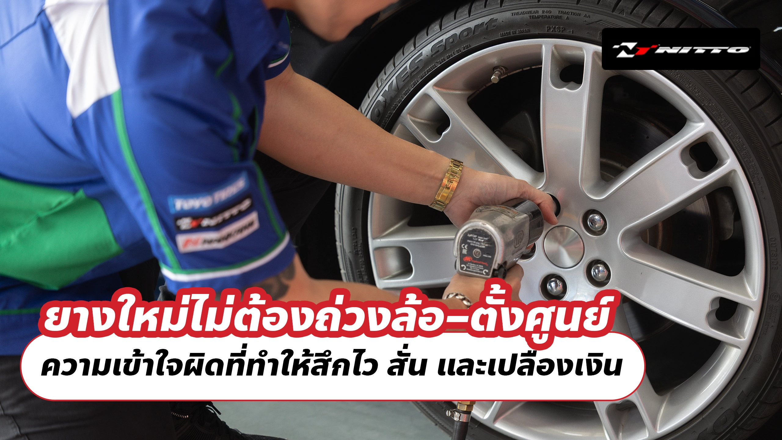 ยางใหม่ไม่ต้องถ่วงล้อ–ตั้งศูนย์ ความเข้าใจผิดที่ทำให้สึกไว สั่น และเปลืองเงิน