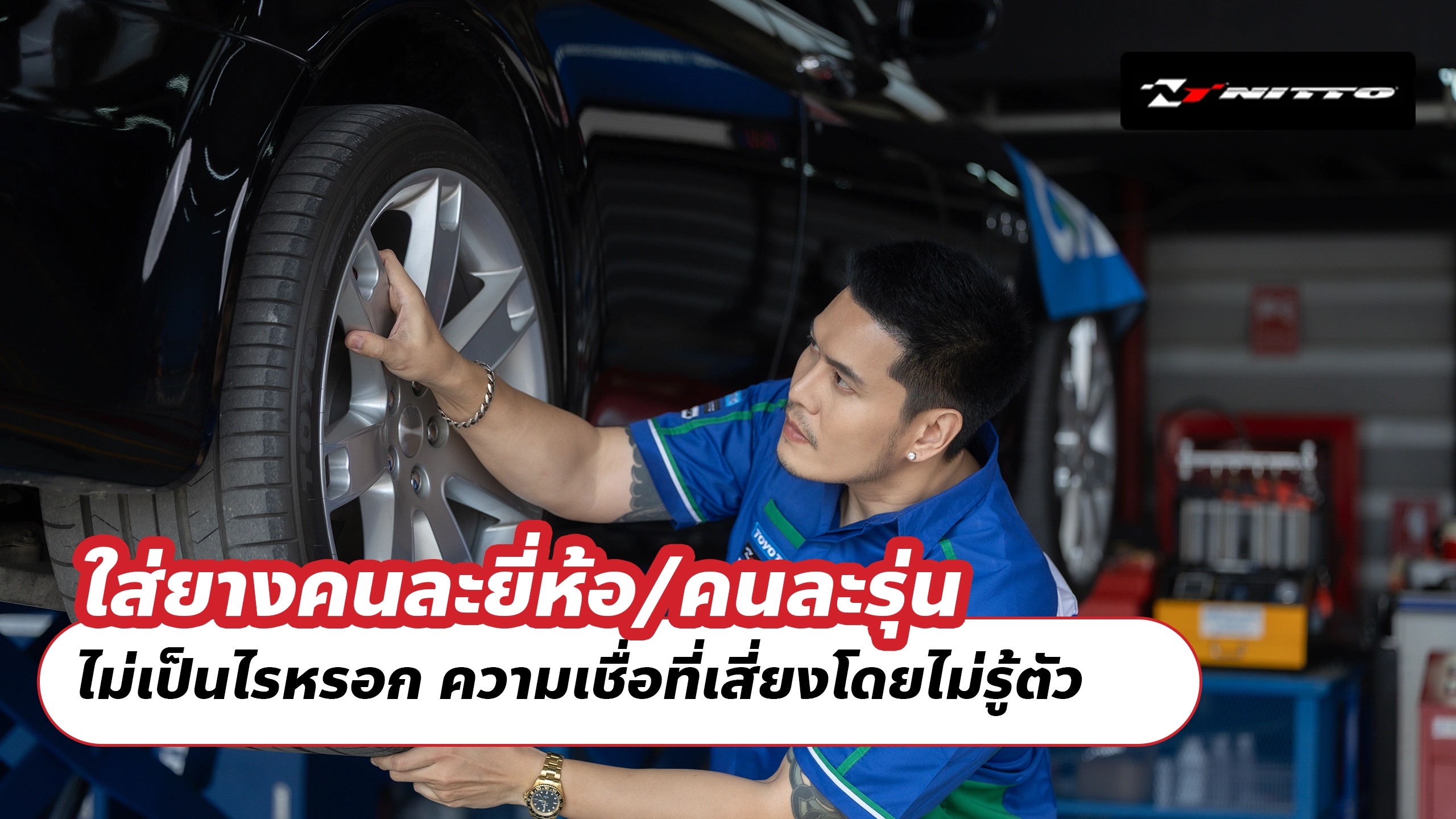 ใส่ยางคนละยี่ห้อ/คนละรุ่นในคันเดียวกัน ไม่เป็นไรหรอก ความเชื่อที่เสี่ยงโดยไม่รู้ตัว