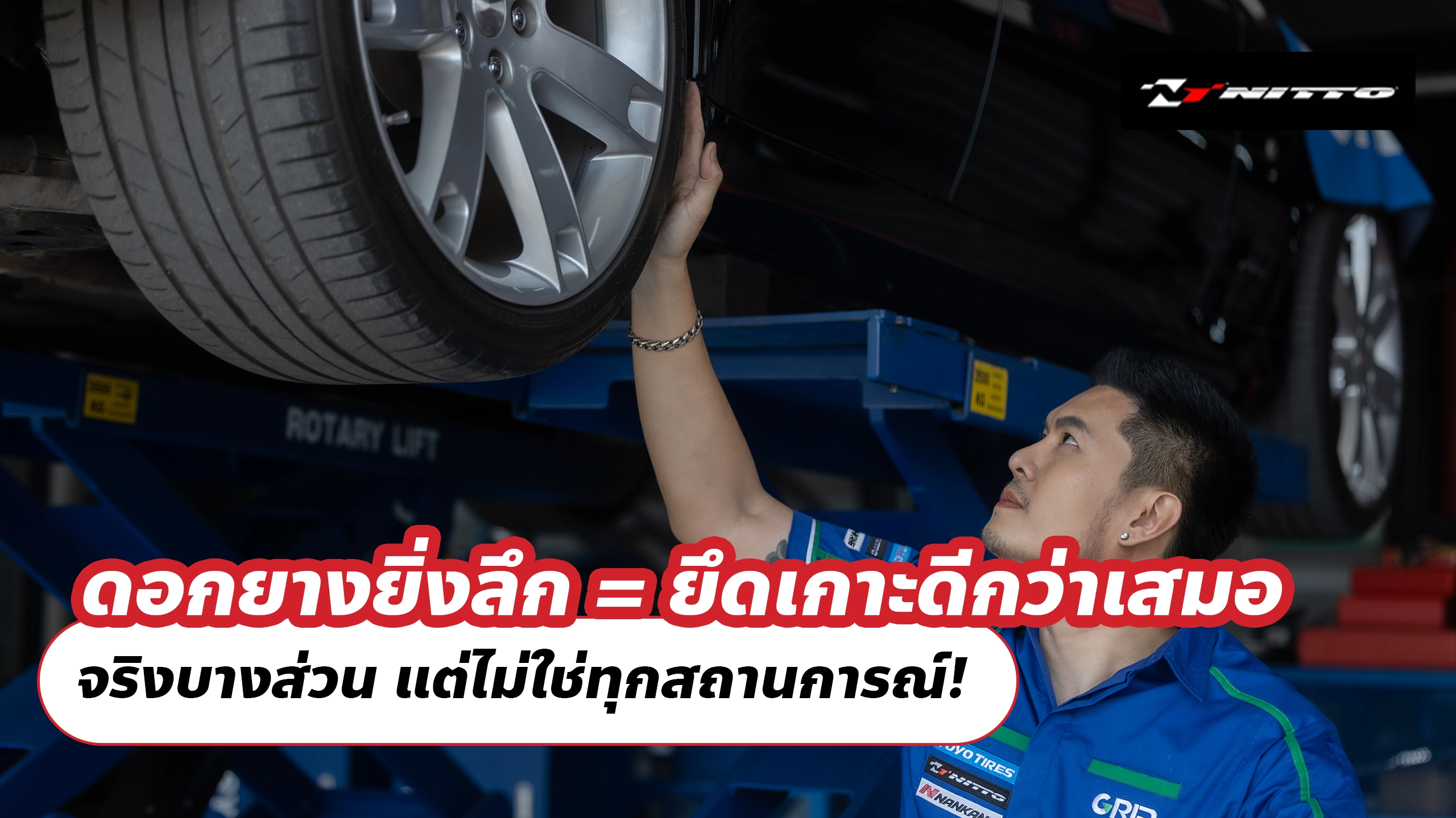 ดอกยางยิ่งลึก = ยึดเกาะดีกว่าเสมอ จริงบางส่วน แต่ไม่ใช่ทุกสถานการณ์!