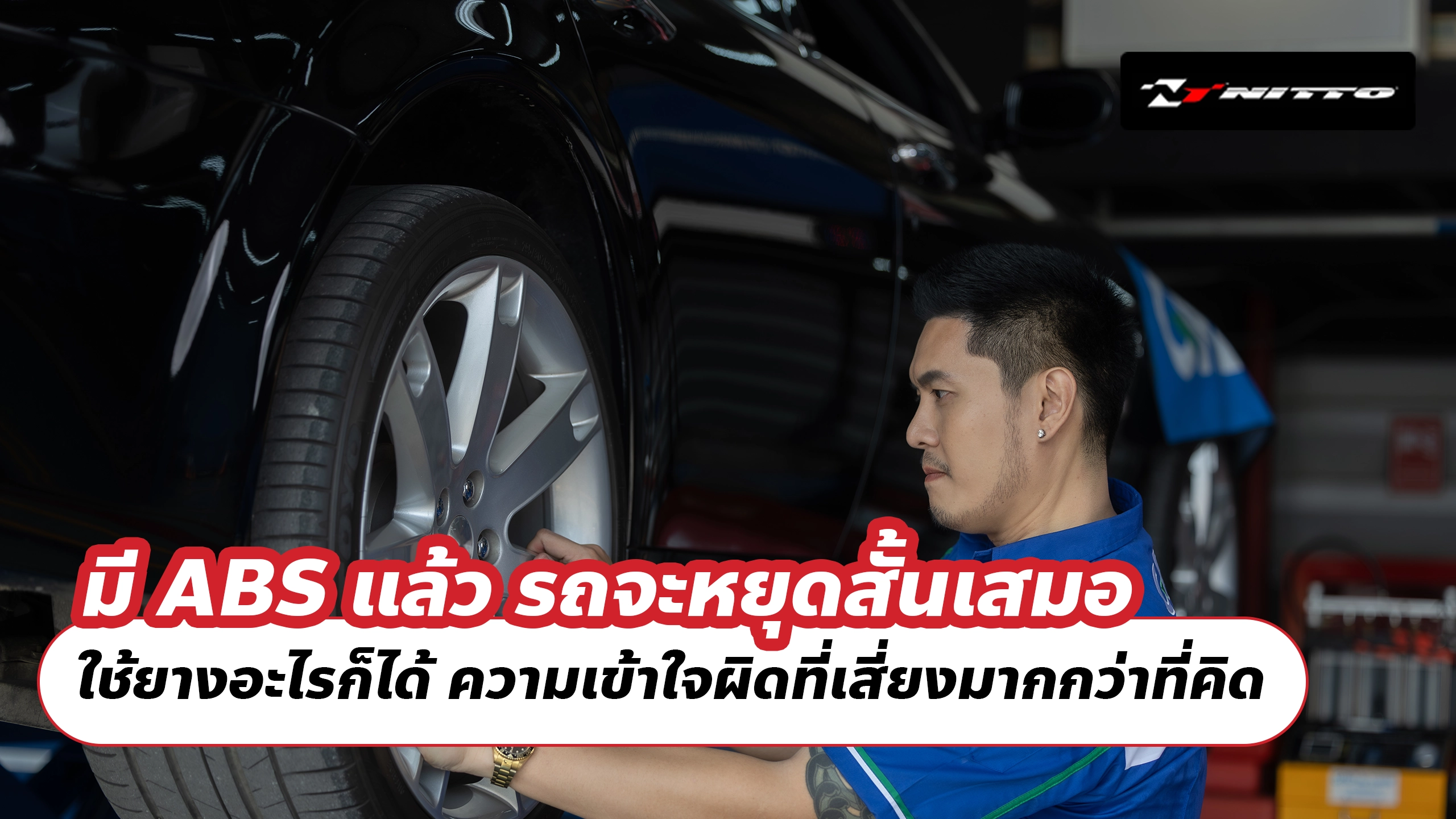 มี ABS แล้ว รถจะหยุดสั้นเสมอ ใช้ยางอะไรก็ได้ ความเข้าใจผิดที่เสี่ยงมากกว่าที่คิด