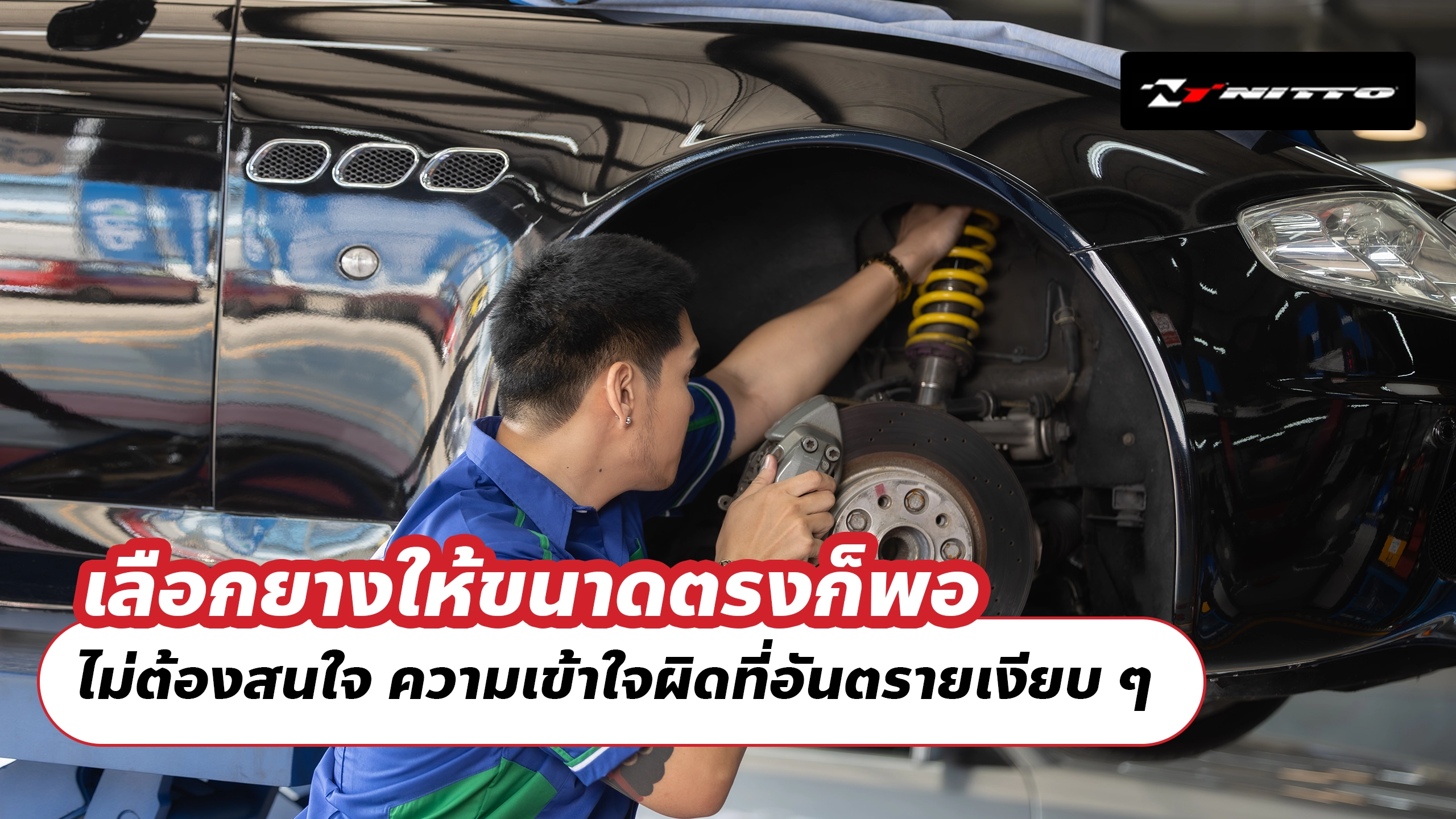 เลือกยางให้ขนาดตรงก็พอ ไม่ต้องสนใจ ความเข้าใจผิดที่อันตรายเงียบ ๆ