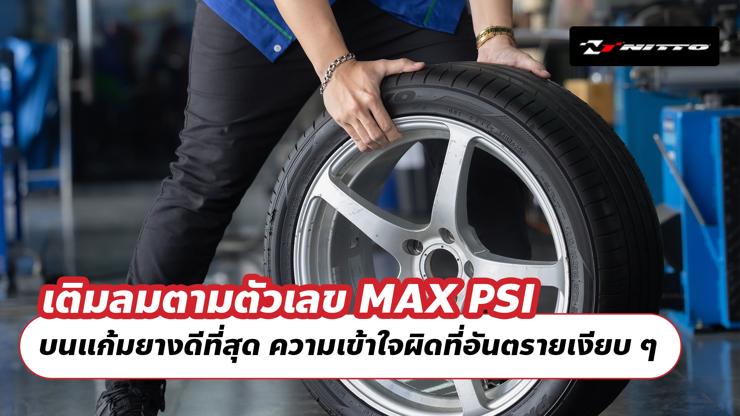 เติมลมตามตัวเลข MAX PSI บนแก้มยางดีที่สุด ความเข้าใจผิดที่อันตรายเงียบ ๆ