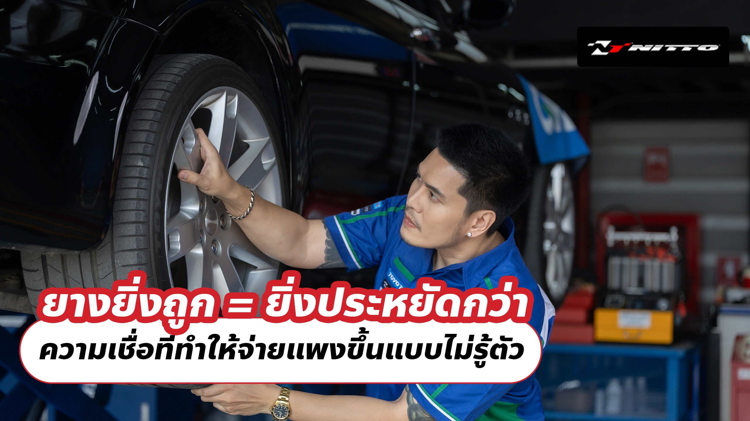 ยางยิ่งถูก = ยิ่งประหยัดกว่า ความเชื่อที่ทำให้จ่ายแพงขึ้นแบบไม่รู้ตัว