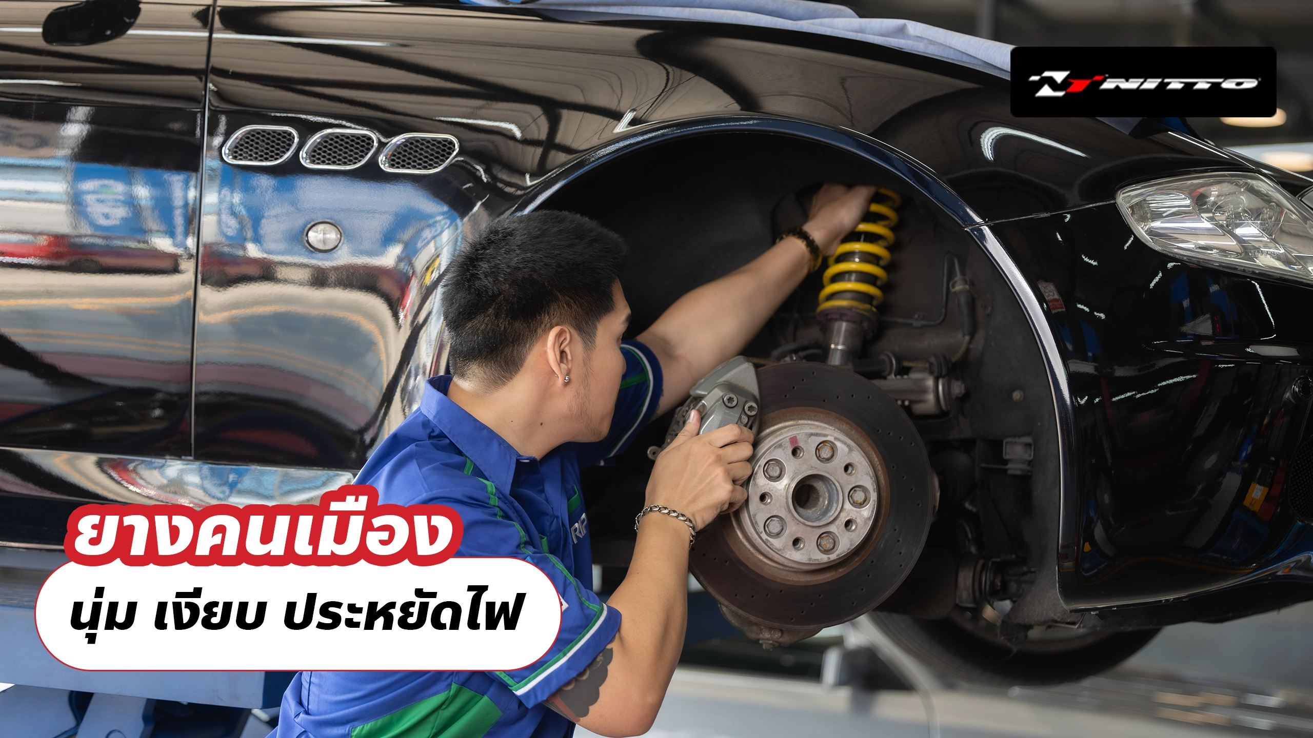 ยางคนเมือง นุ่ม เงียบ ประหยัดไฟ