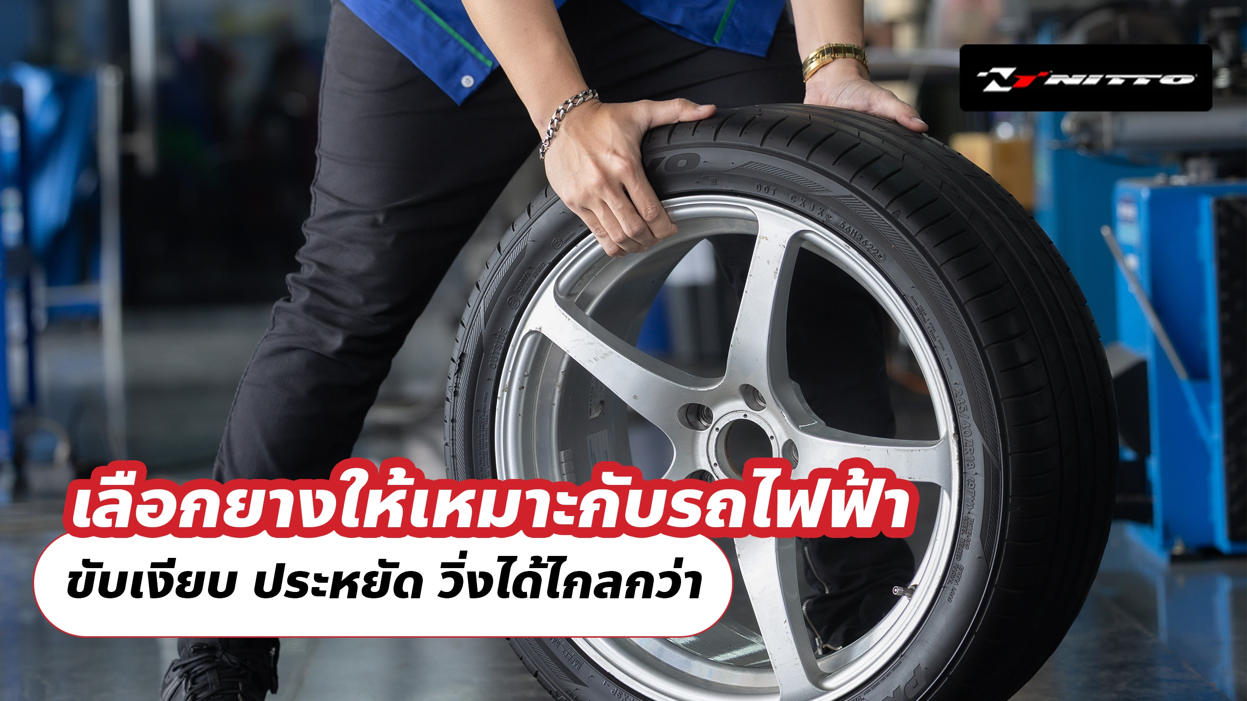 เลือกยางให้เหมาะกับรถไฟฟ้า ขับเงียบ ประหยัด วิ่งได้ไกลกว่า