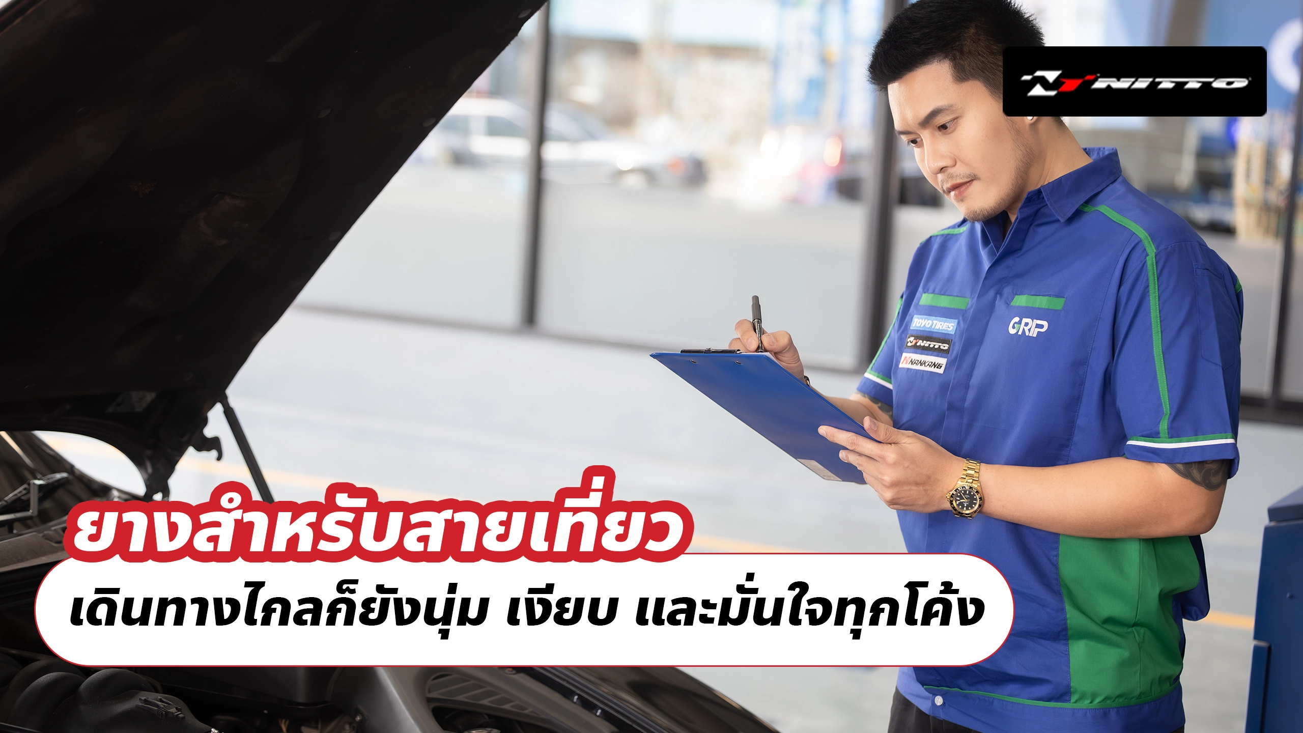 ยางสำหรับสายเที่ยว เดินทางไกลก็ยังนุ่ม เงียบ และมั่นใจทุกโค้ง