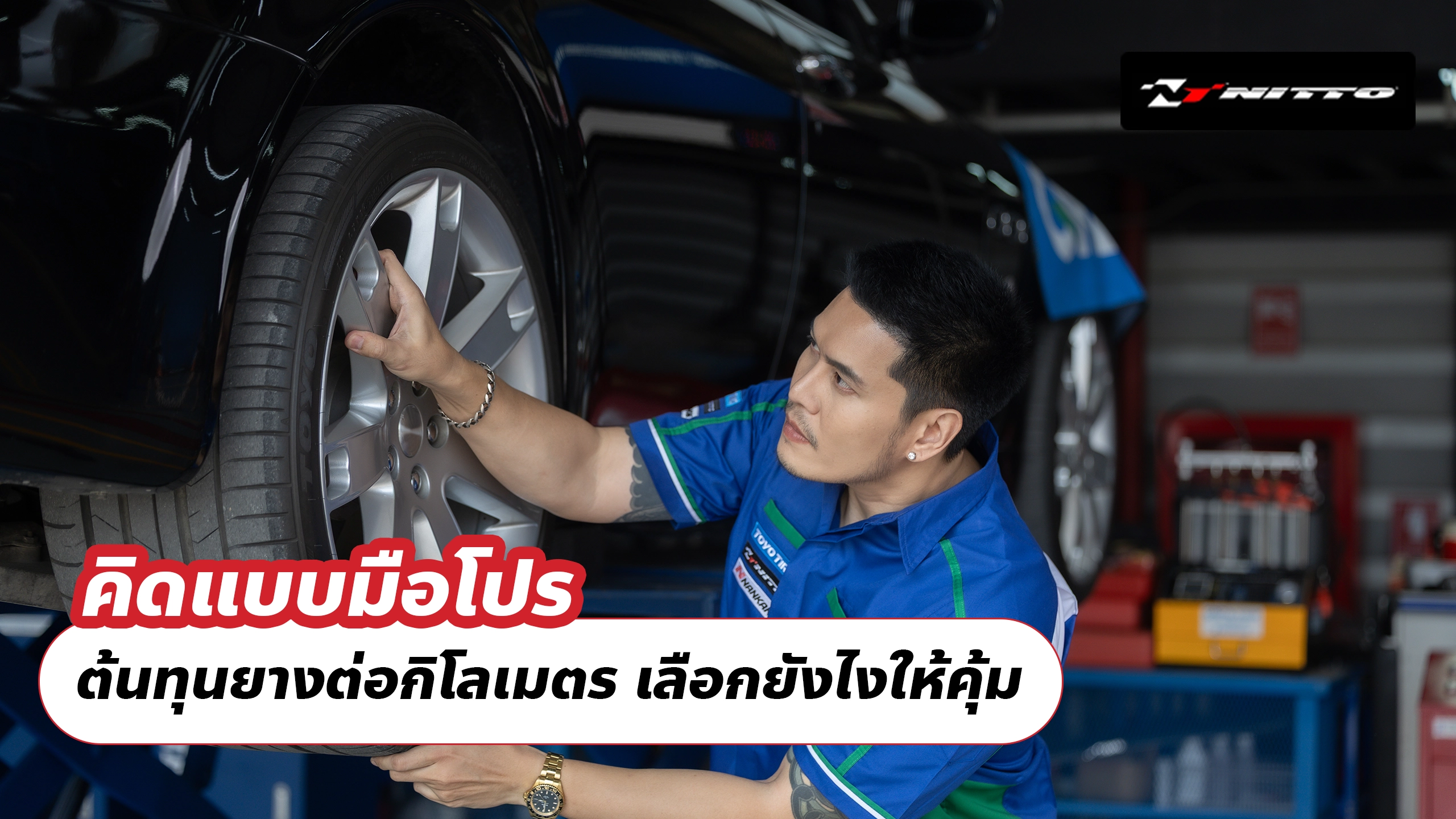 คิดแบบมือโปร ต้นทุนยางต่อกิโลเมตร เลือกยังไงให้คุ้ม