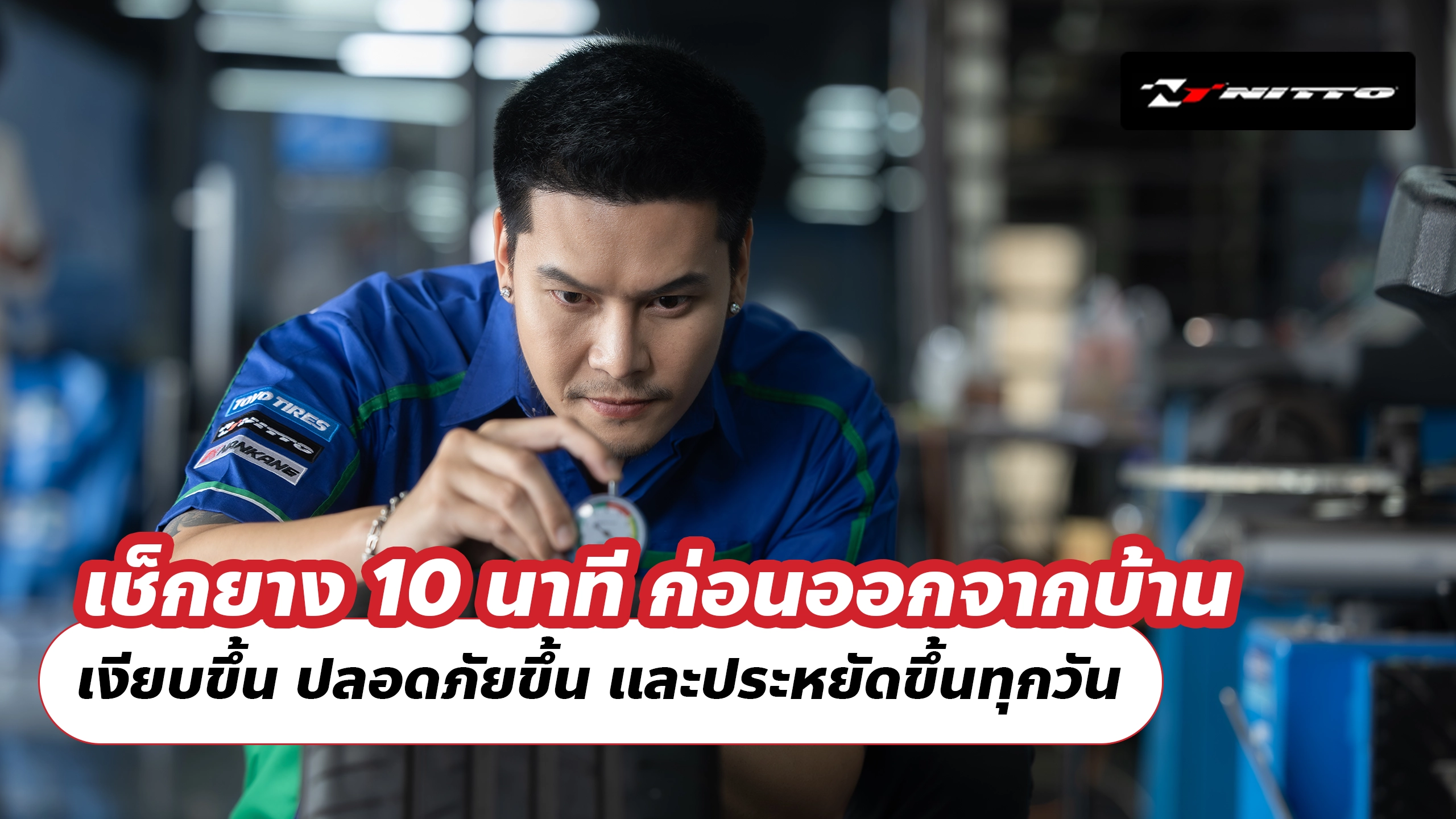 เช็กยาง 10 นาที ก่อนออกจากบ้าน เงียบขึ้น ปลอดภัยขึ้น และประหยัดขึ้นทุกวัน