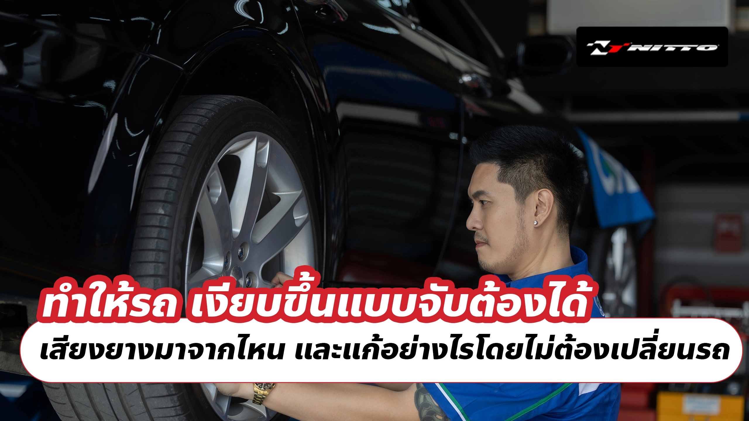 ทำให้รถ เงียบขึ้นแบบจับต้องได้ เสียงยางมาจากไหน และแก้อย่างไรโดยไม่ต้องเปลี่ยนรถ