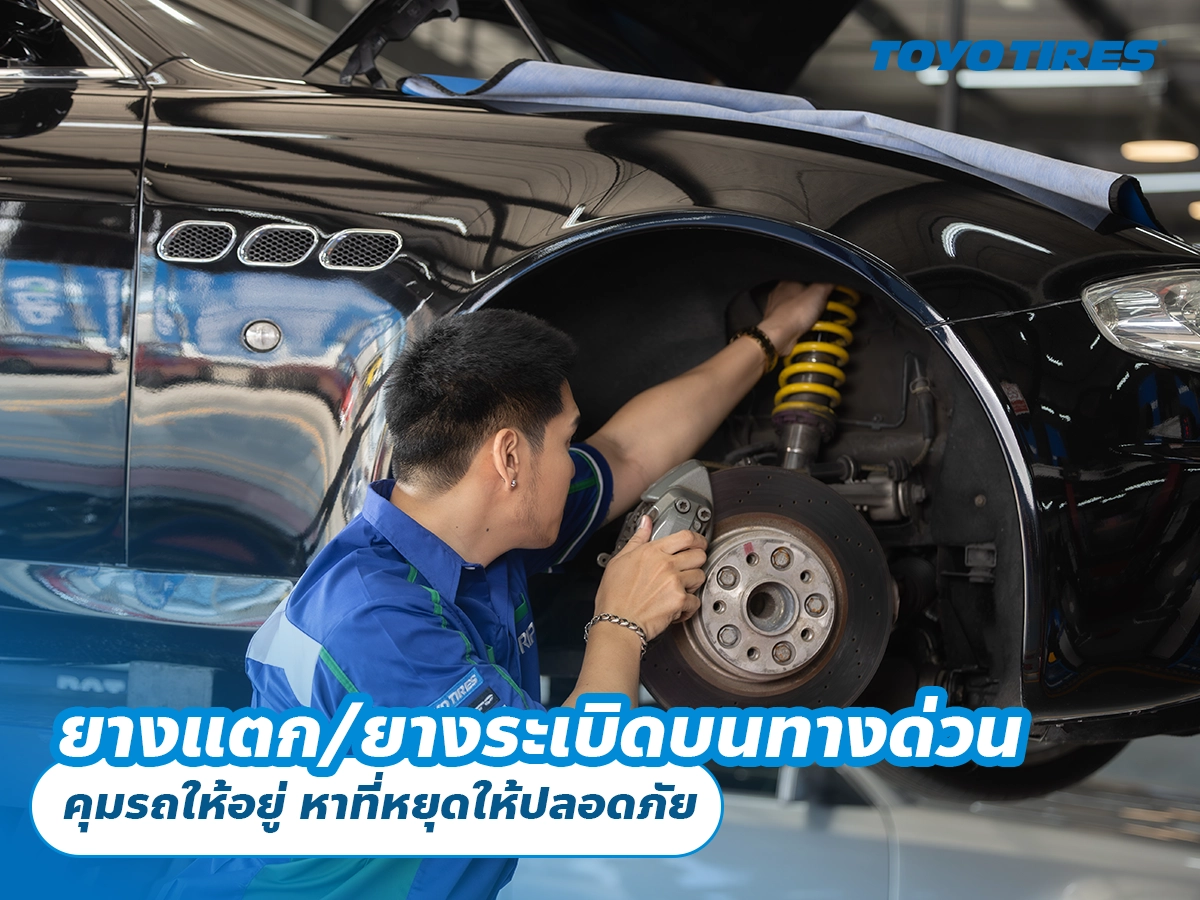 ยางแตก/ยางระเบิดบนทางด่วน คุมรถให้อยู่ หาที่หยุดให้ปลอดภัย และเช็กอะไรต่อทันทีที่จอด