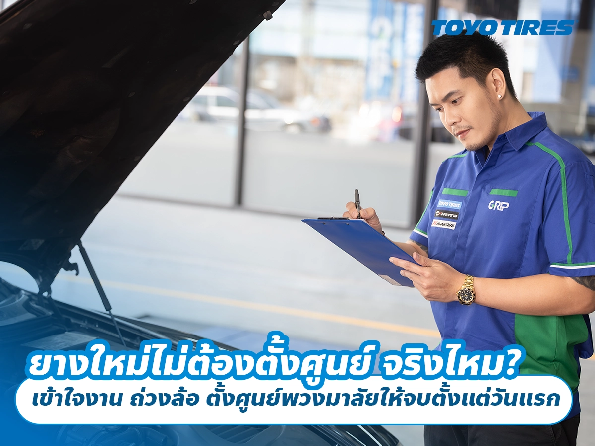 ยางใหม่ไม่ต้องตั้งศูนย์ จริงไหม? เข้าใจงานตั้งศูนย์ ถ่วงล้อ ตั้งศูนย์พวงมาลัยให้จบตั้งแต่วันแรก
