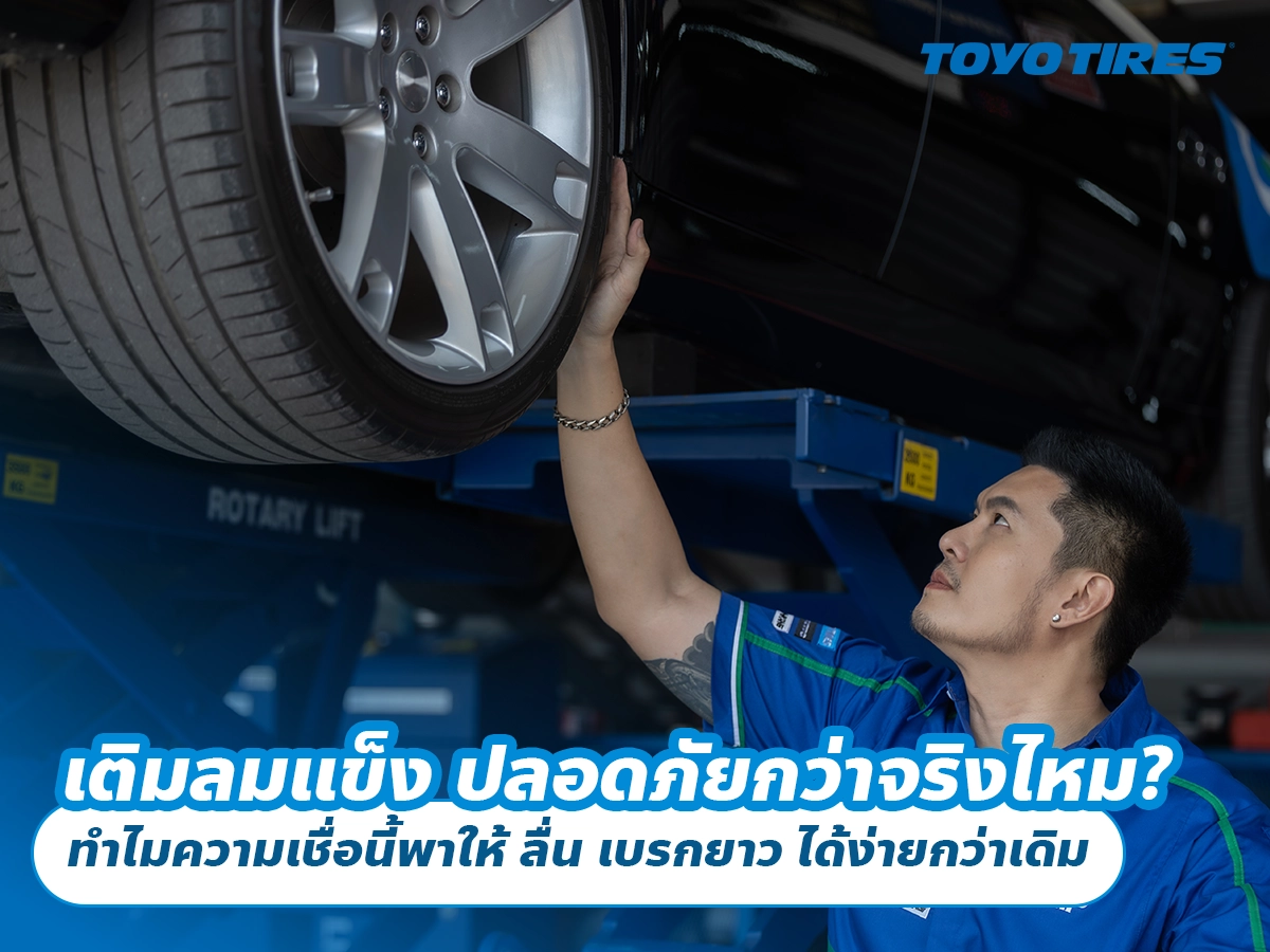 เติมลมแข็ง ปลอดภัยกว่าจริงไหม? ทำไมความเชื่อนี้พาให้ ลื่น เบรกยาว ได้ง่ายกว่าเดิม