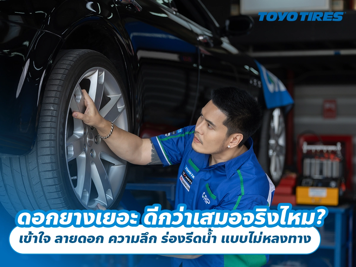 ดอกยางเยอะ ดีกว่าเสมอจริงไหม? เข้าใจ ลายดอก ความลึก ร่องรีดน้ำ แบบไม่หลงทาง