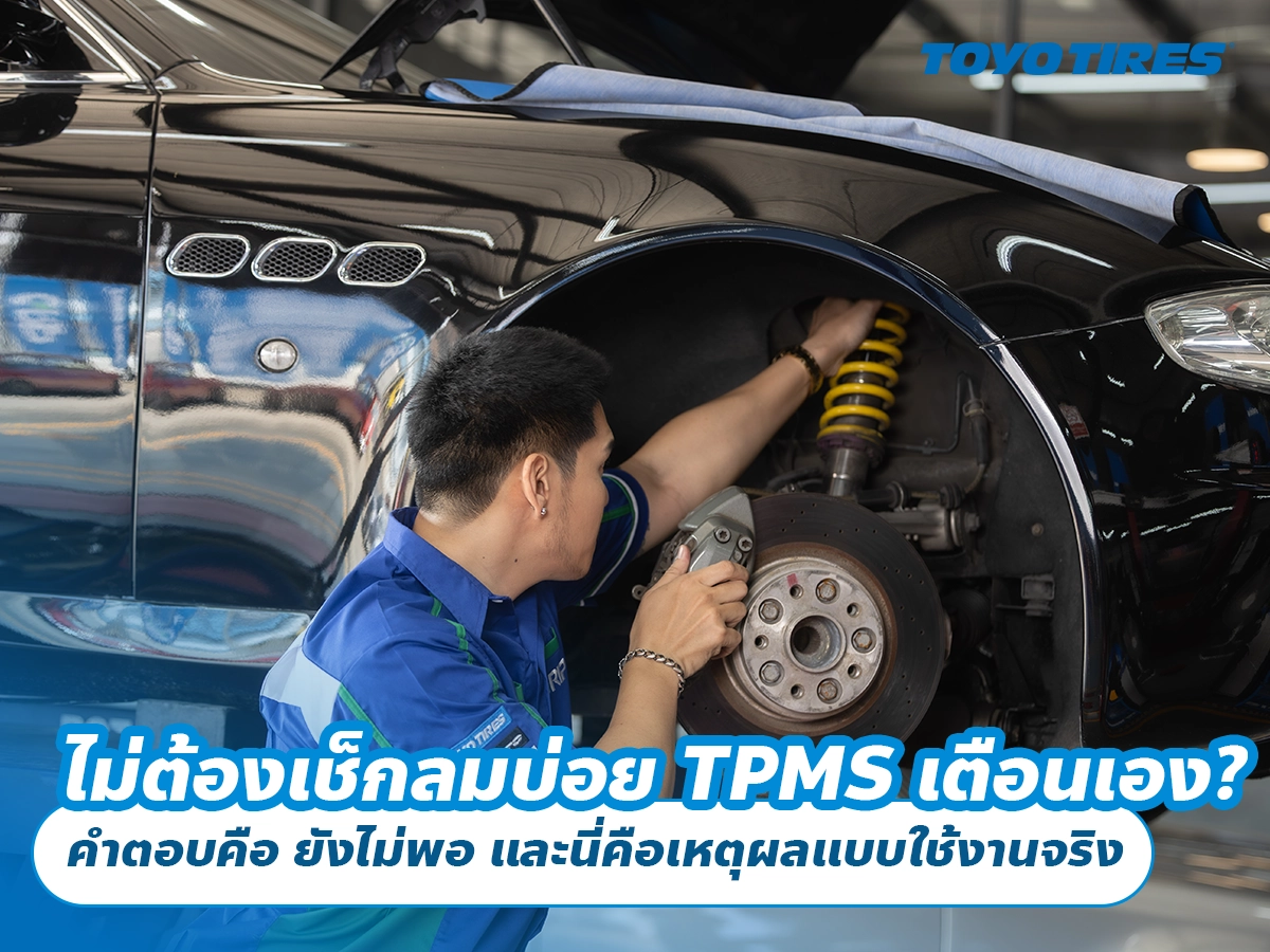 ไม่ต้องเช็กลมบ่อย TPMS เตือนเอง? คำตอบคือ ยังไม่พอ และนี่คือเหตุผลแบบใช้งานจริง