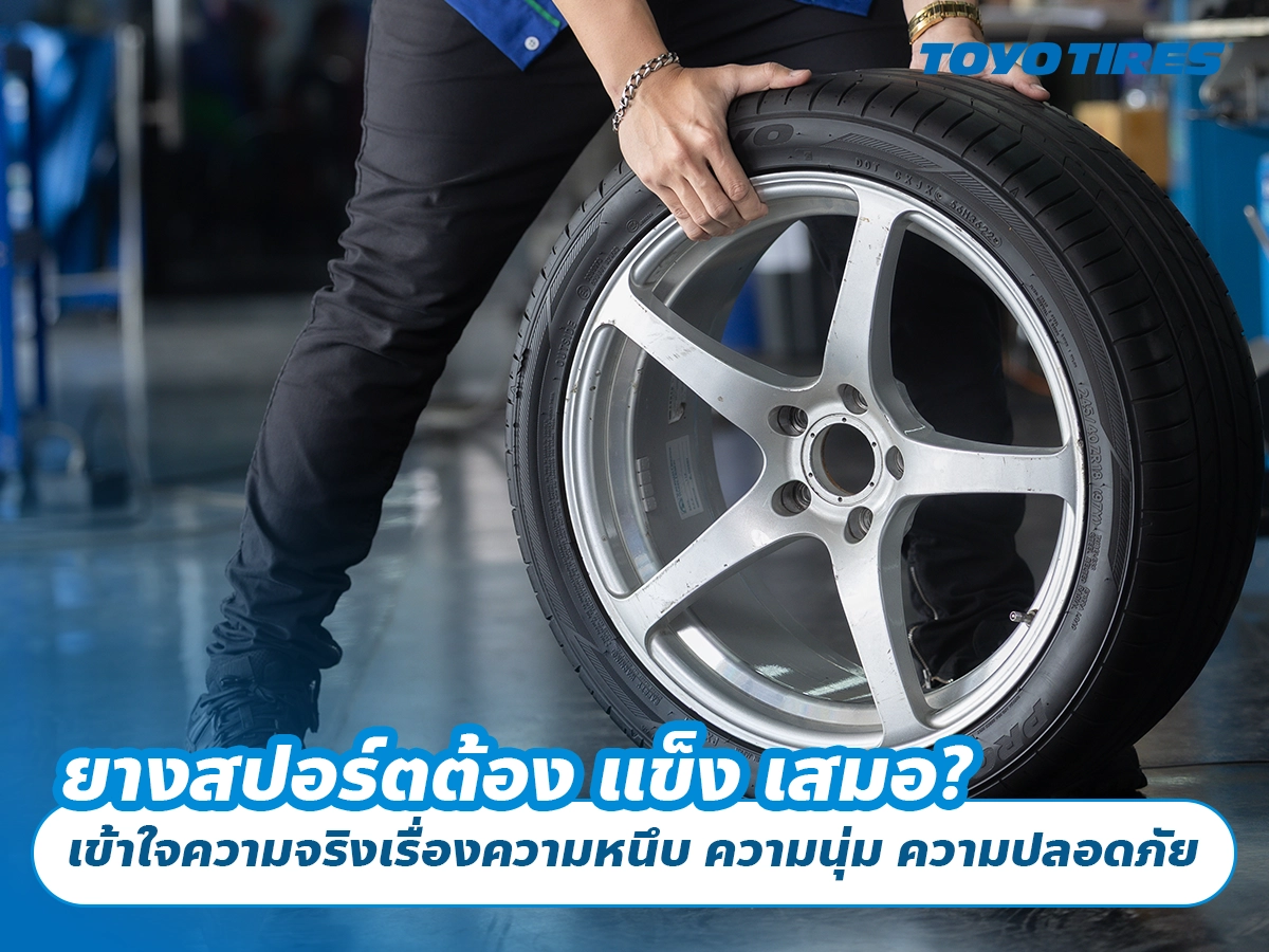 ยางสปอร์ตต้อง แข็ง เสมอ? เข้าใจความจริงเรื่องความหนึบ ความนุ่ม ความปลอดภัย