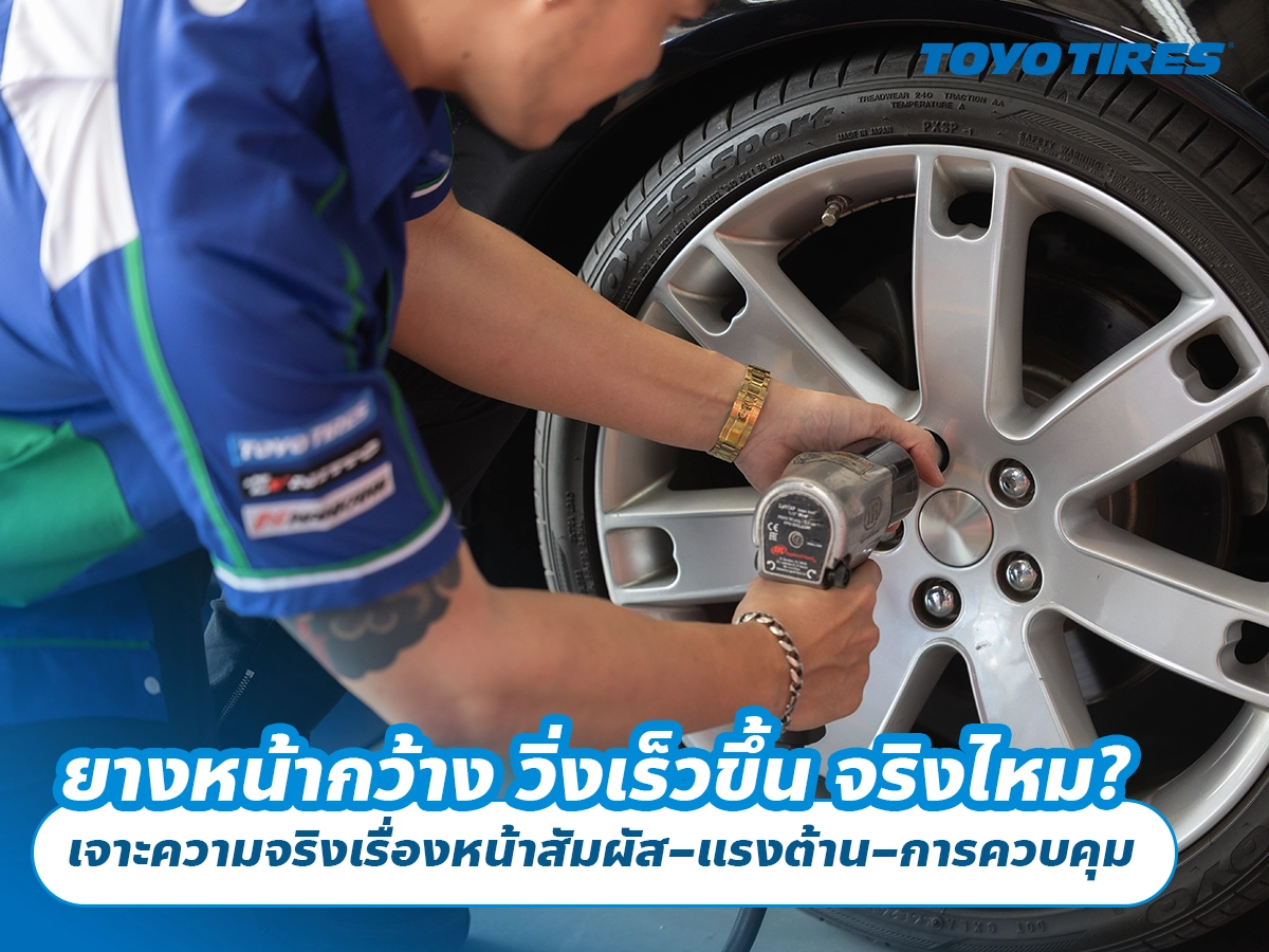 ยางหน้ากว้าง วิ่งเร็วขึ้น จริงไหม? เจาะความจริงเรื่องหน้าสัมผัส–แรงต้าน–การควบคุม