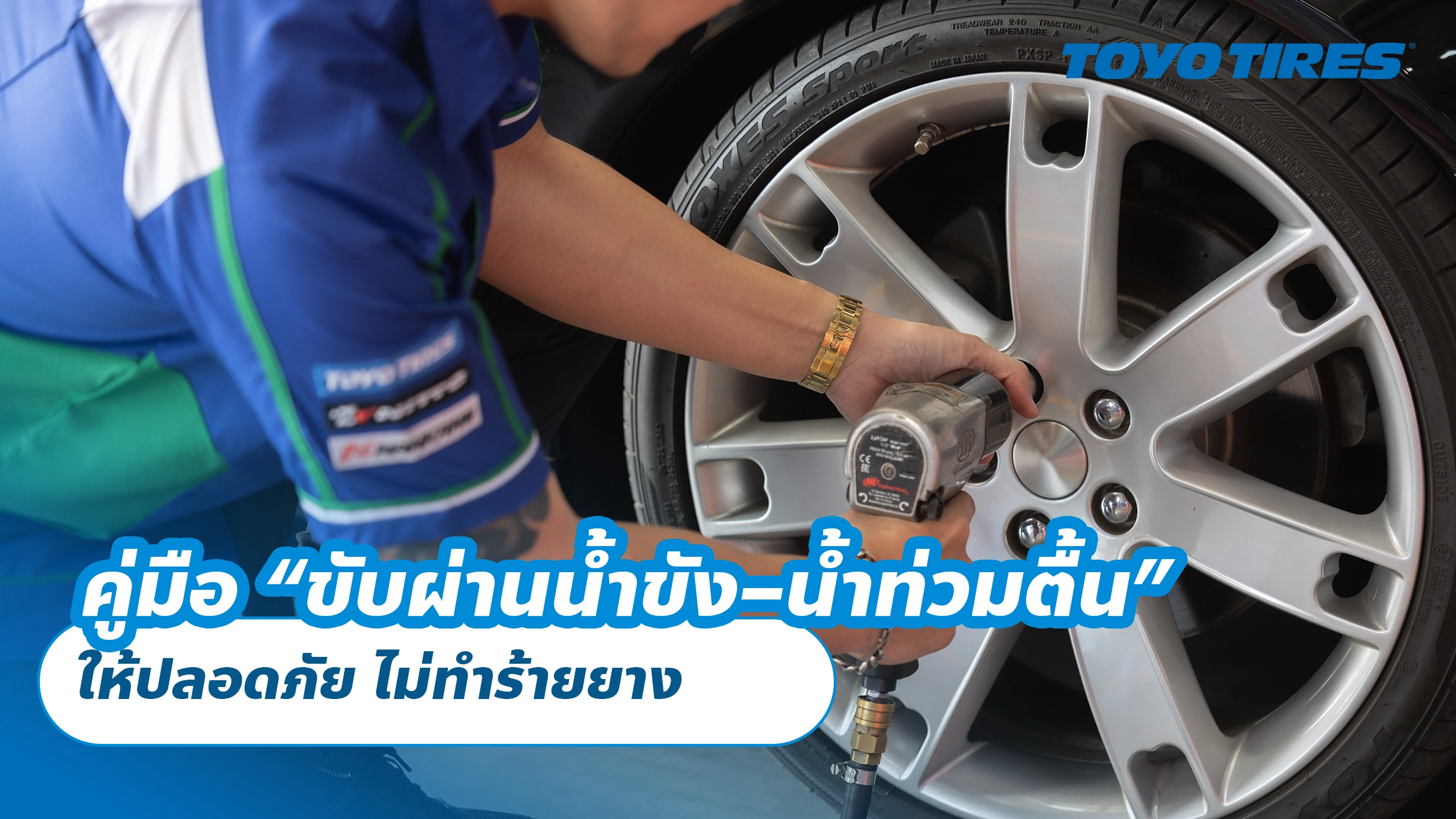 คู่มือ “ขับผ่านน้ำขัง–น้ำท่วมตื้น” ให้ปลอดภัย ไม่ทำร้ายยาง